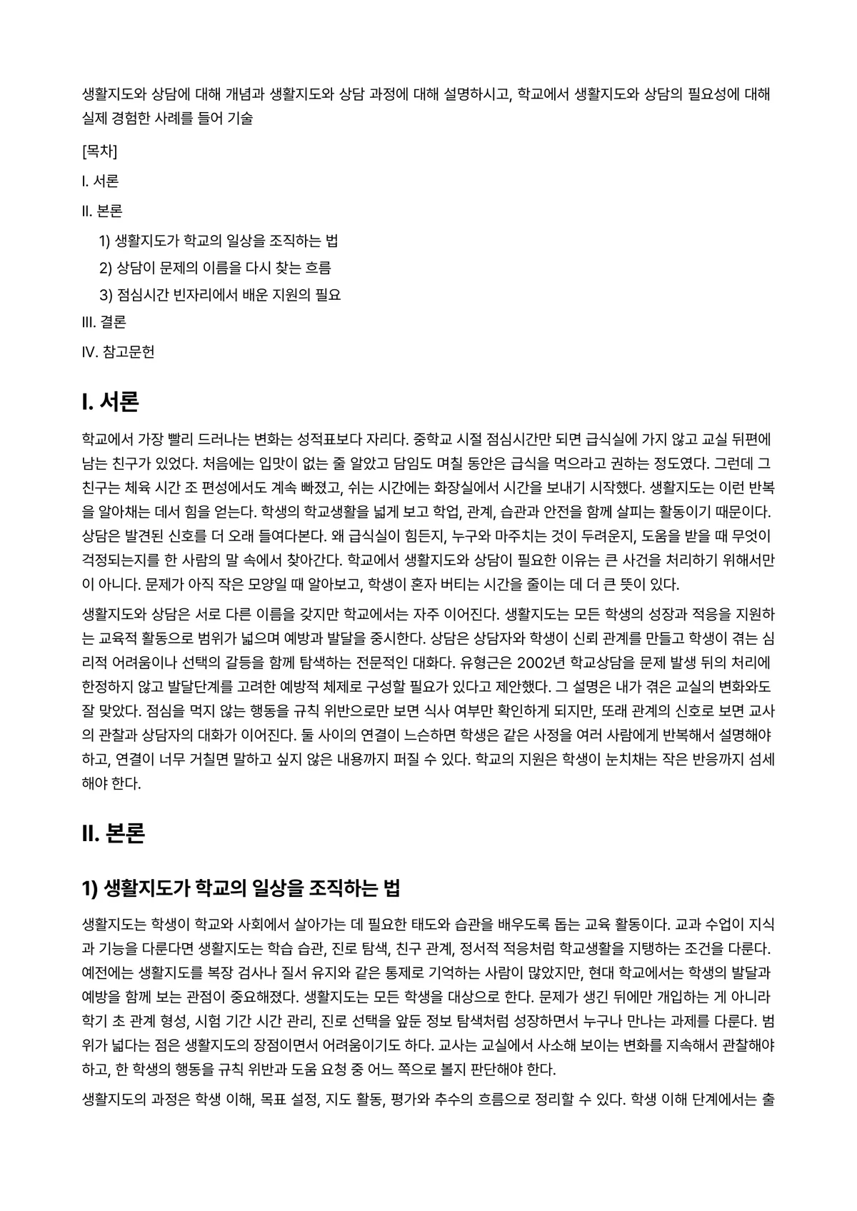 생활지도와상담 과제 레포트 - 생활지도와 상담에 대해 개념과 생활지도와 상담 과정에 대해 설명하시고, 학교에서 생활지도와 상담의… 미리보기 1페이지