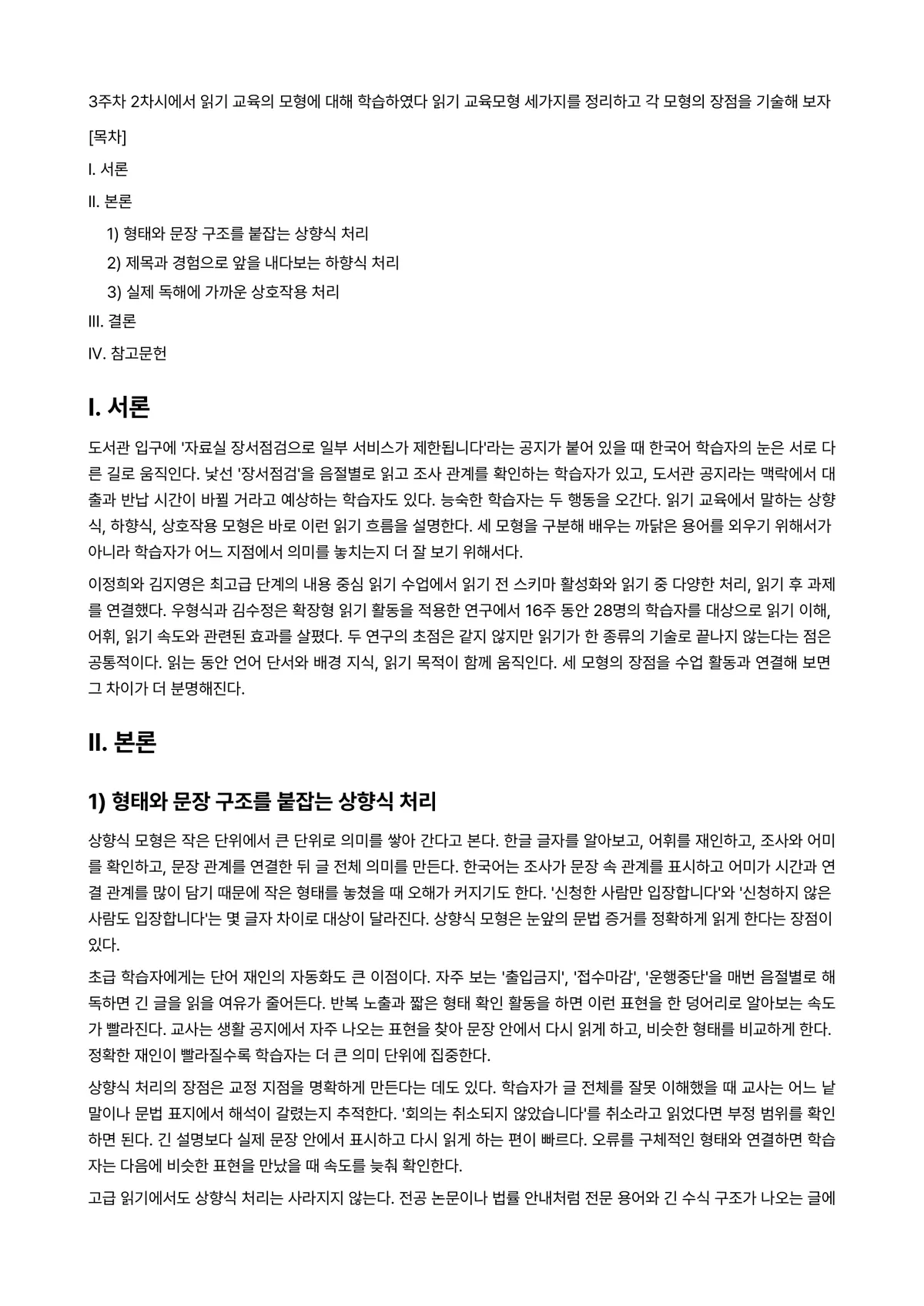 외국어로서의한국어이해교육론 과제 레포트 - 3주차 2차시에서 읽기 교육의 모형에 대해 학습하였다 읽기 교육모형 세가지를 정리하고 각 모형의… 미리보기 1페이지