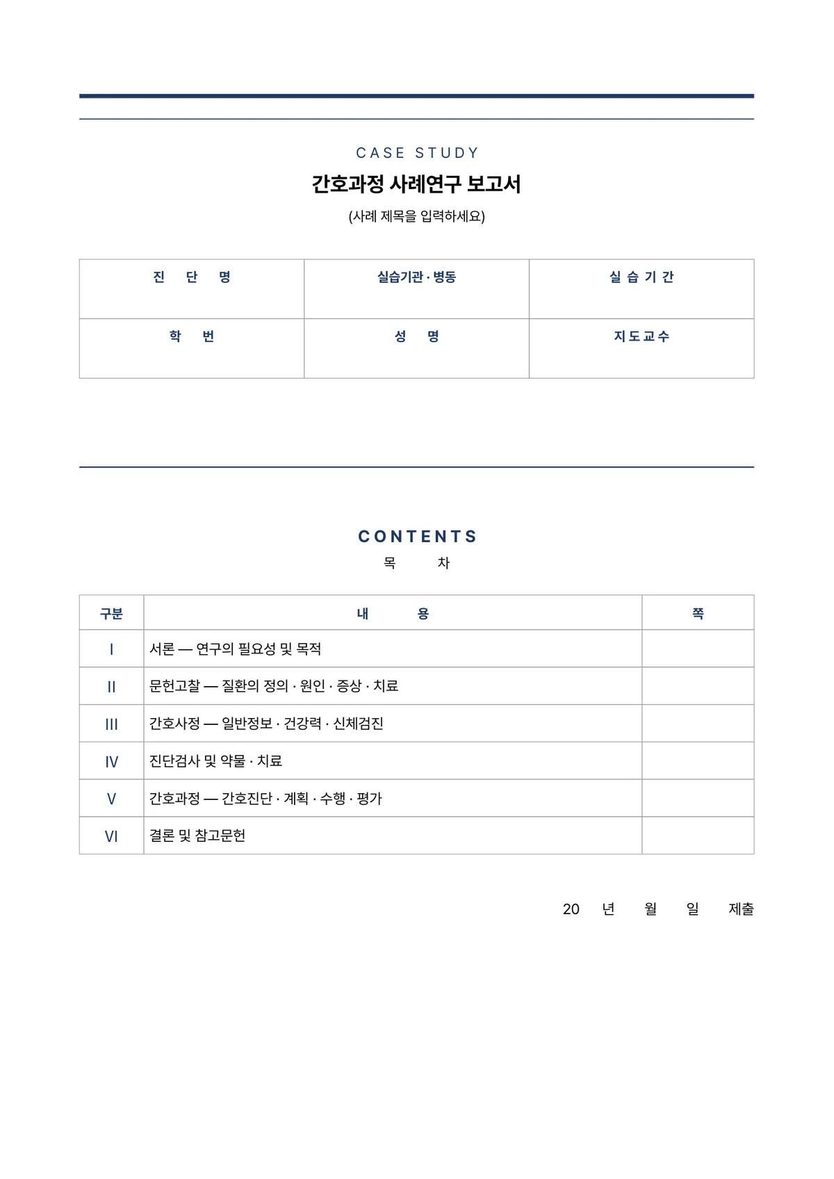 반듯한 간호 케이스스터디 표지 양식 - 표지+목차 (한글·워드·PDF) 미리보기 1페이지