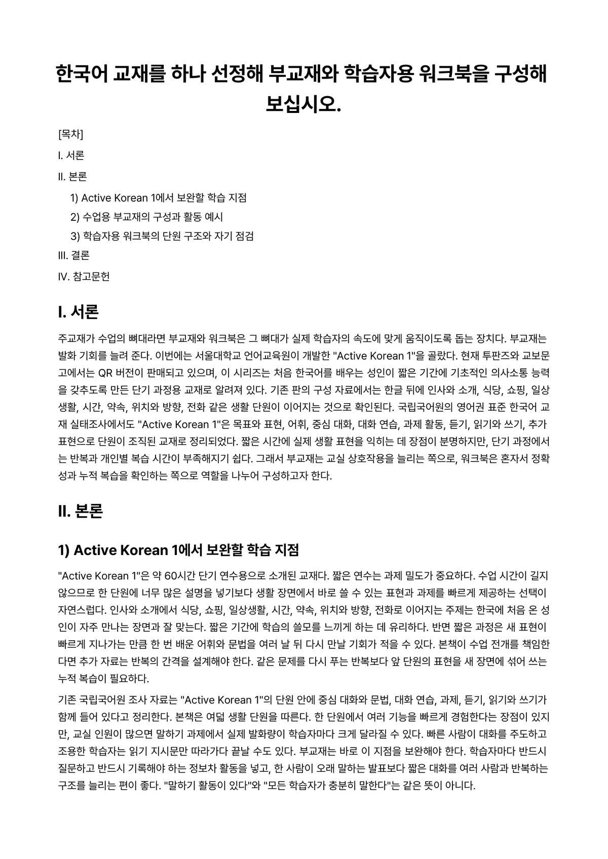 외국어로서의한국어교재론 과제 레포트 - 한국어 교재를 하나 선정해 부교재와 학습자용 워크북을 구성해 보십시오. 미리보기 1페이지