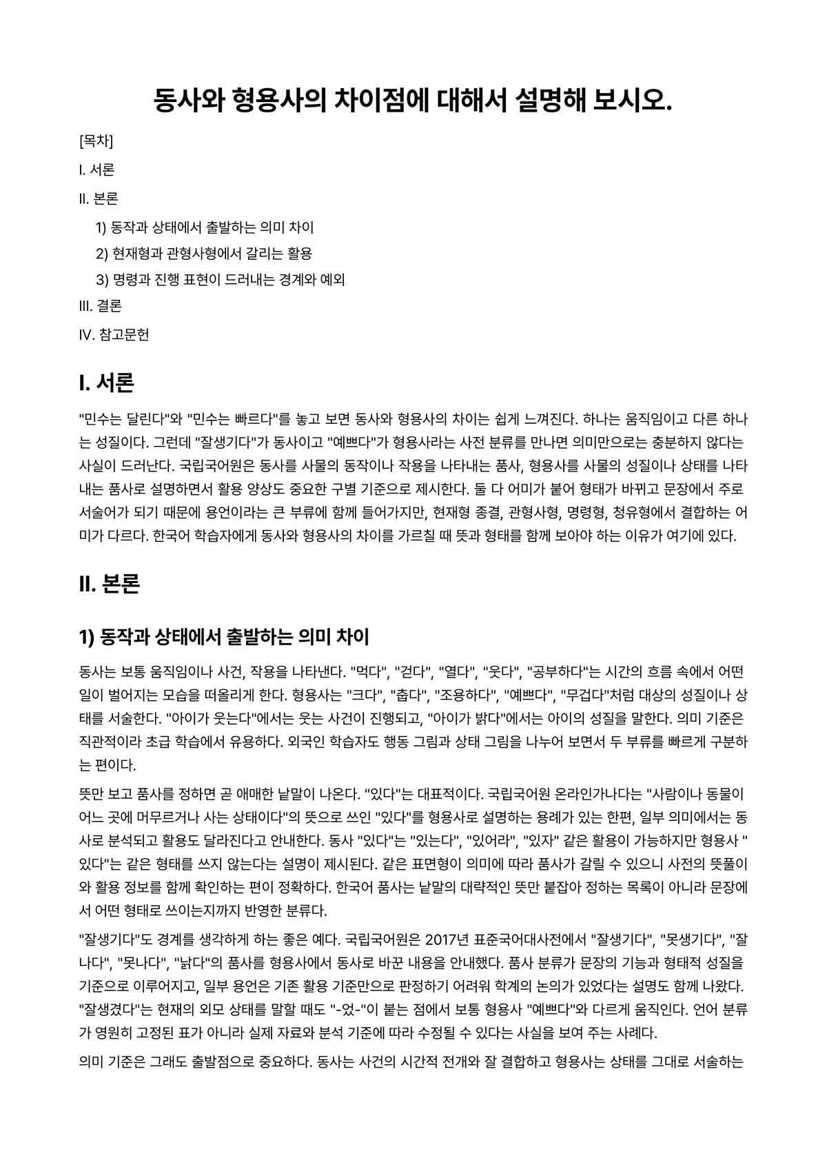 외국어로서의한국어학개론 과제 레포트 - 동사와 형용사의 차이점에 대해서 설명해 보시오. 미리보기 1페이지