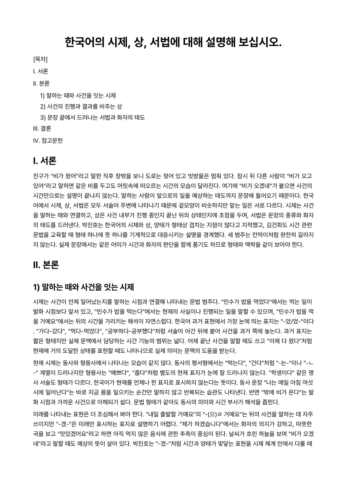 외국어로서의한국어학개론 과제 레포트 - 한국어의 시제, 상, 서법에 대해 설명해 보십시오. 미리보기 1페이지