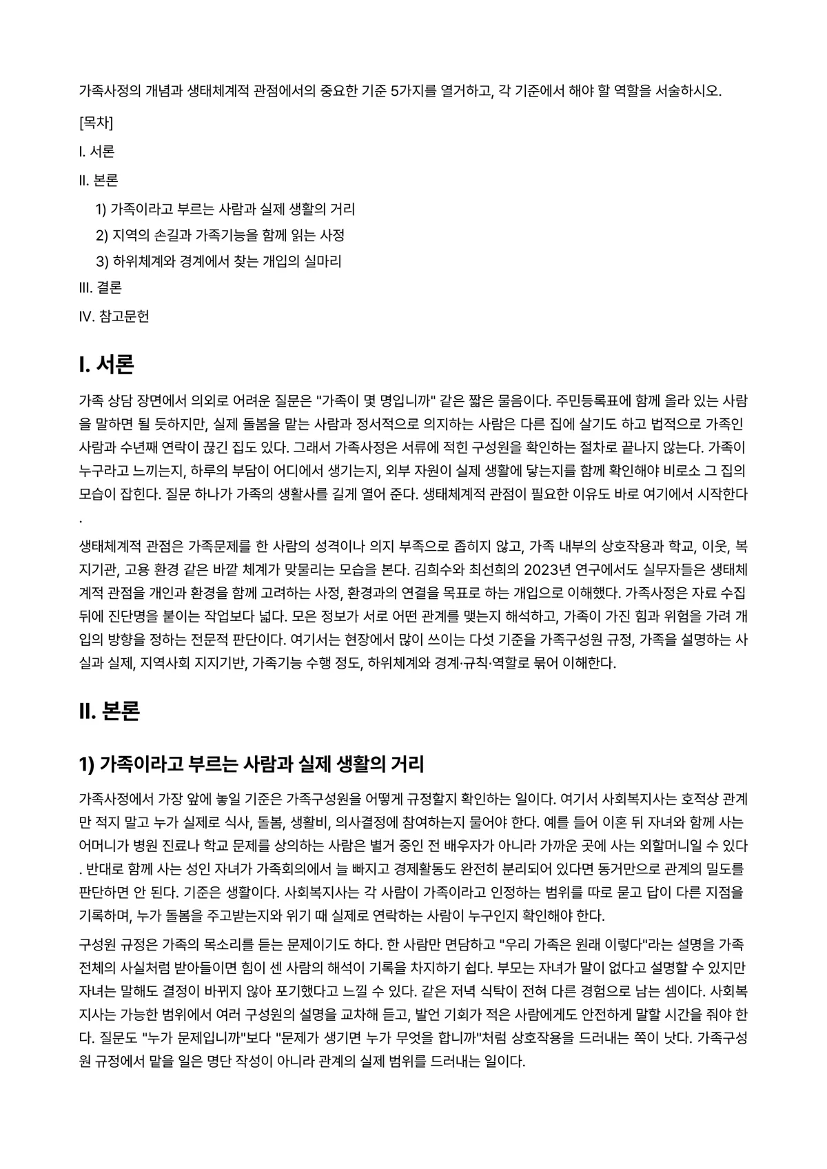 가족(정)과 지역사회 과제 레포트 - 가족사정의 개념과 생태체계적 관점에서의 중요한 기준 5가지를 열거하고, 각 기준에서 해야 할… 미리보기 1페이지