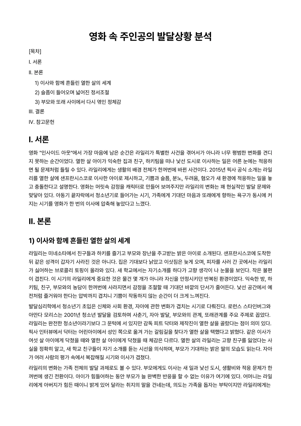 인간발달 과제 레포트 - 영화 속 주인공의 발달상황 분석 미리보기 1페이지