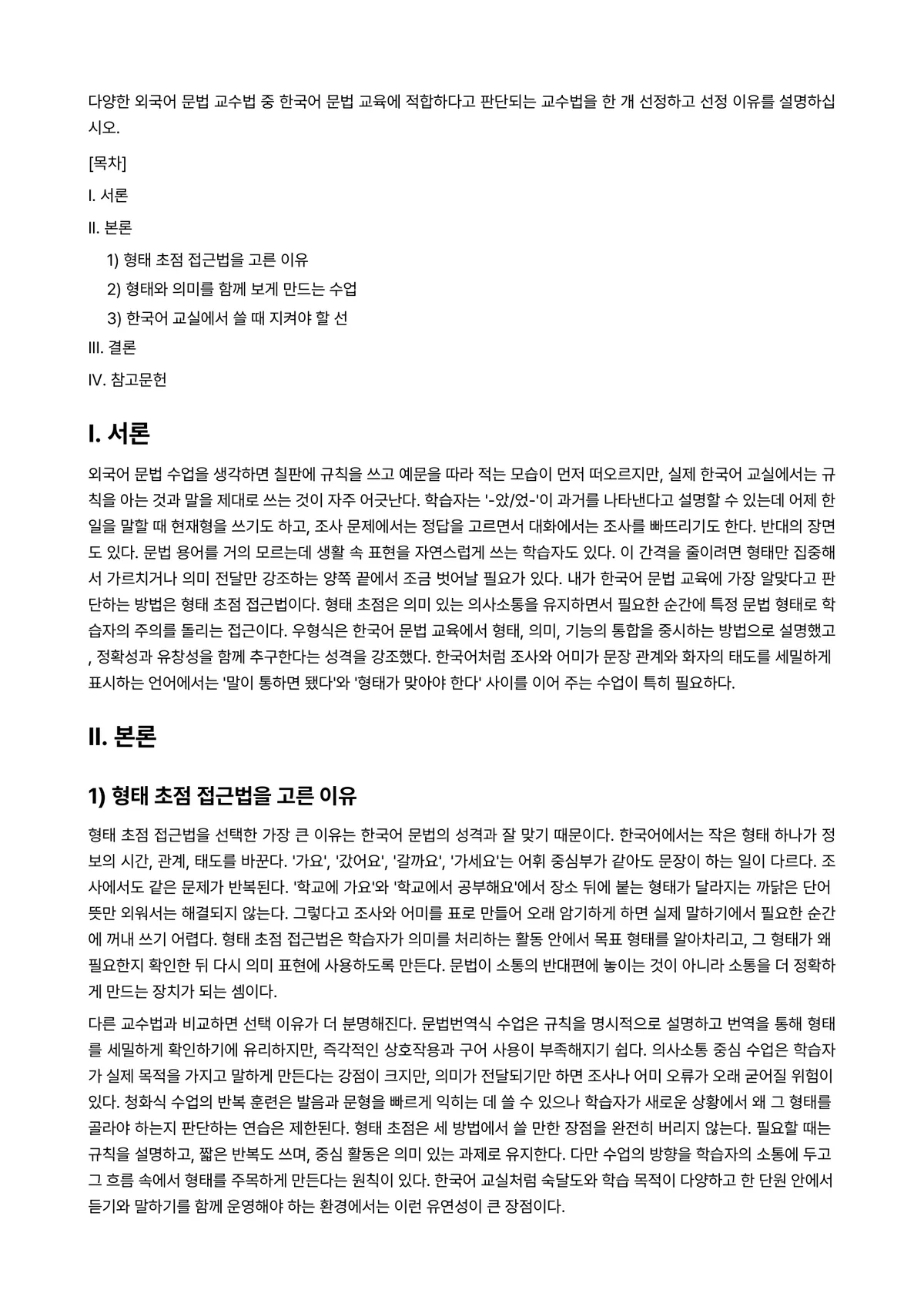 외국어로서의한국어문법교육론 과제 레포트 - 다양한 외국어 문법 교수법 중 한국어 문법 교육에 적합하다고 판단되는 교수법을 한 개 선정하고… 미리보기 1페이지