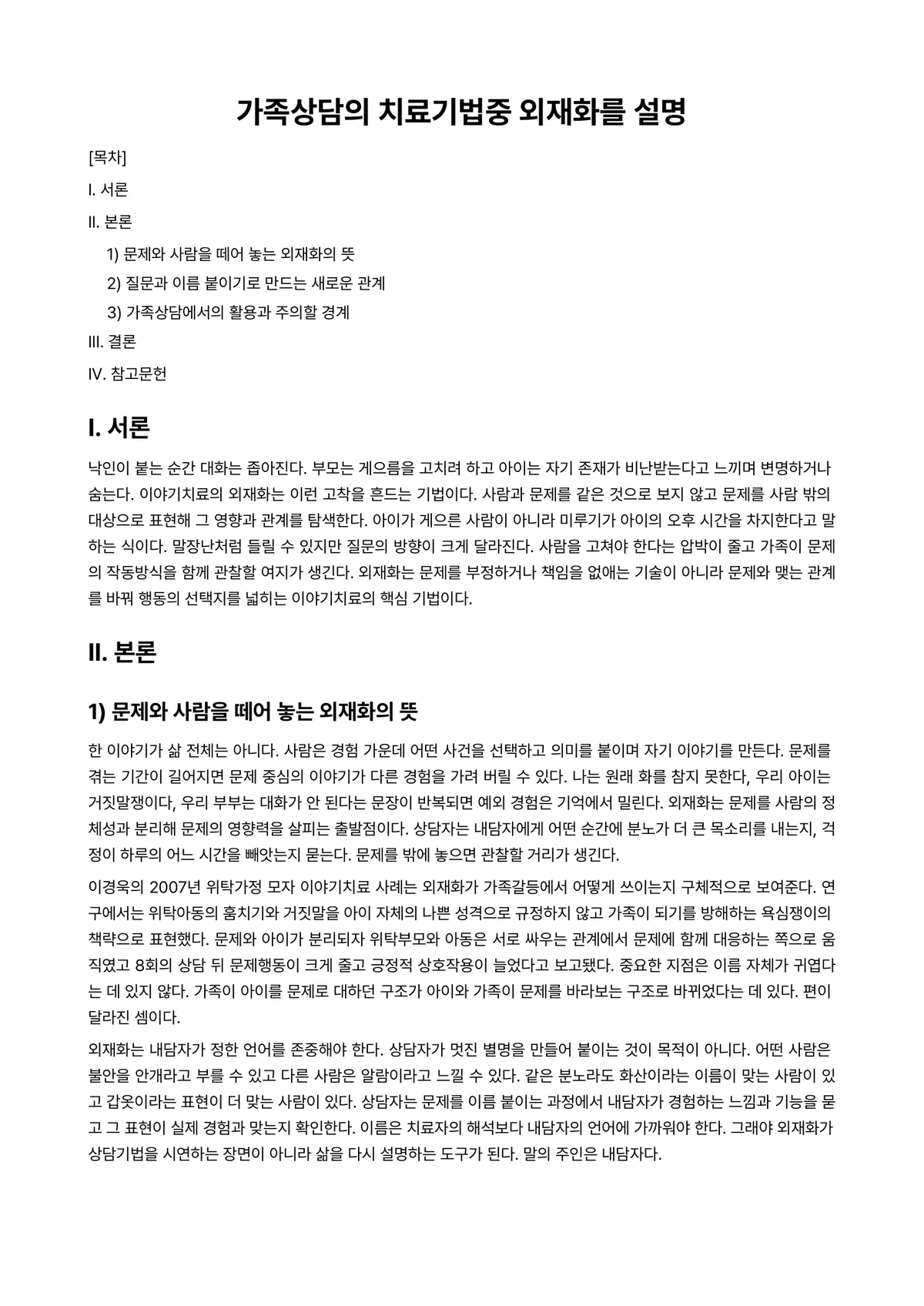 가족상담(및 치료) 과제 레포트 - 가족상담의 치료기법중 외재화를 설명 미리보기 1페이지