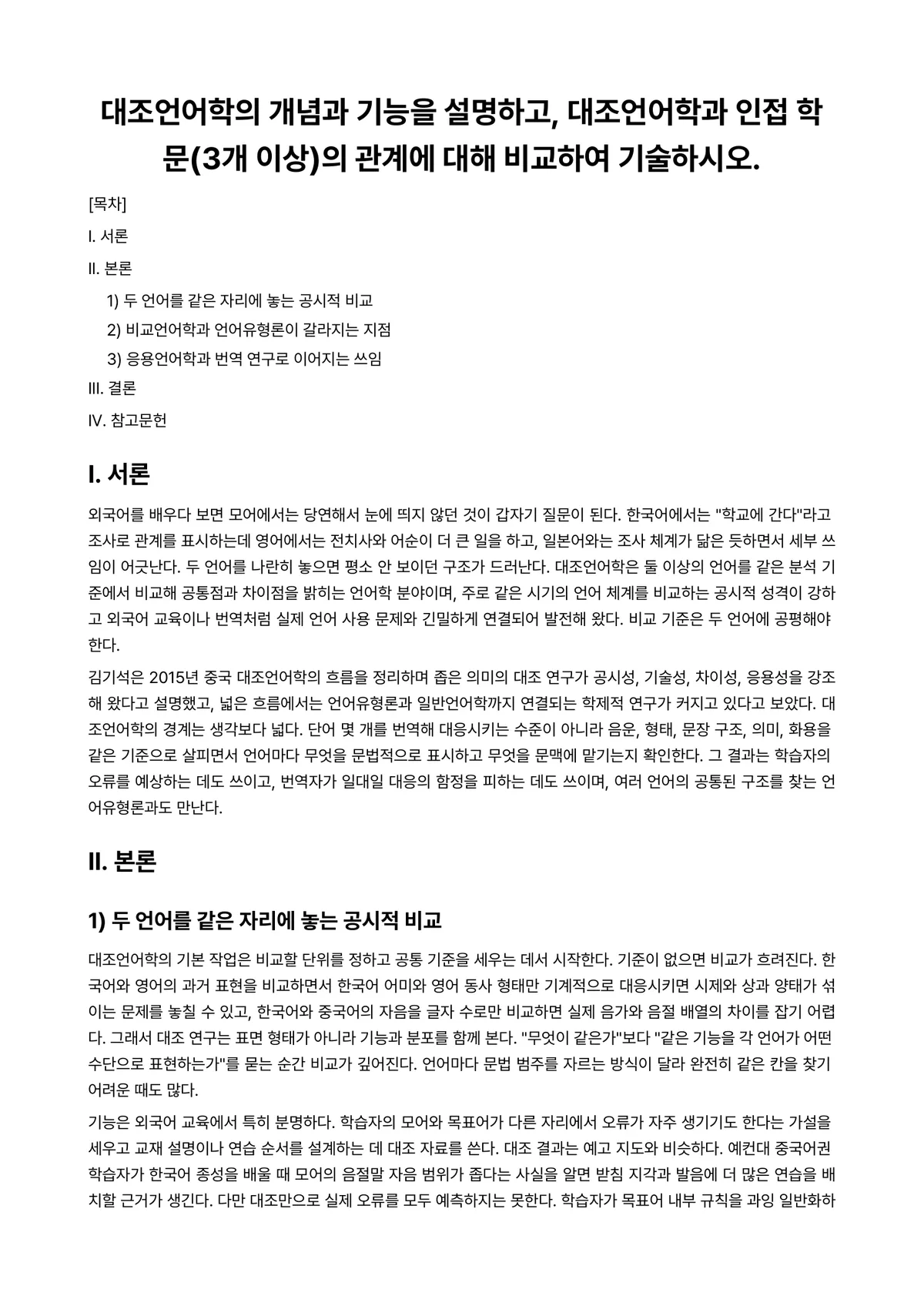 대조언어학 과제 레포트 - 대조언어학의 개념과 기능을 설명하고, 대조언어학과 인접 학문(3개 이상)의 관계에 대해 비교하여… 미리보기 1페이지