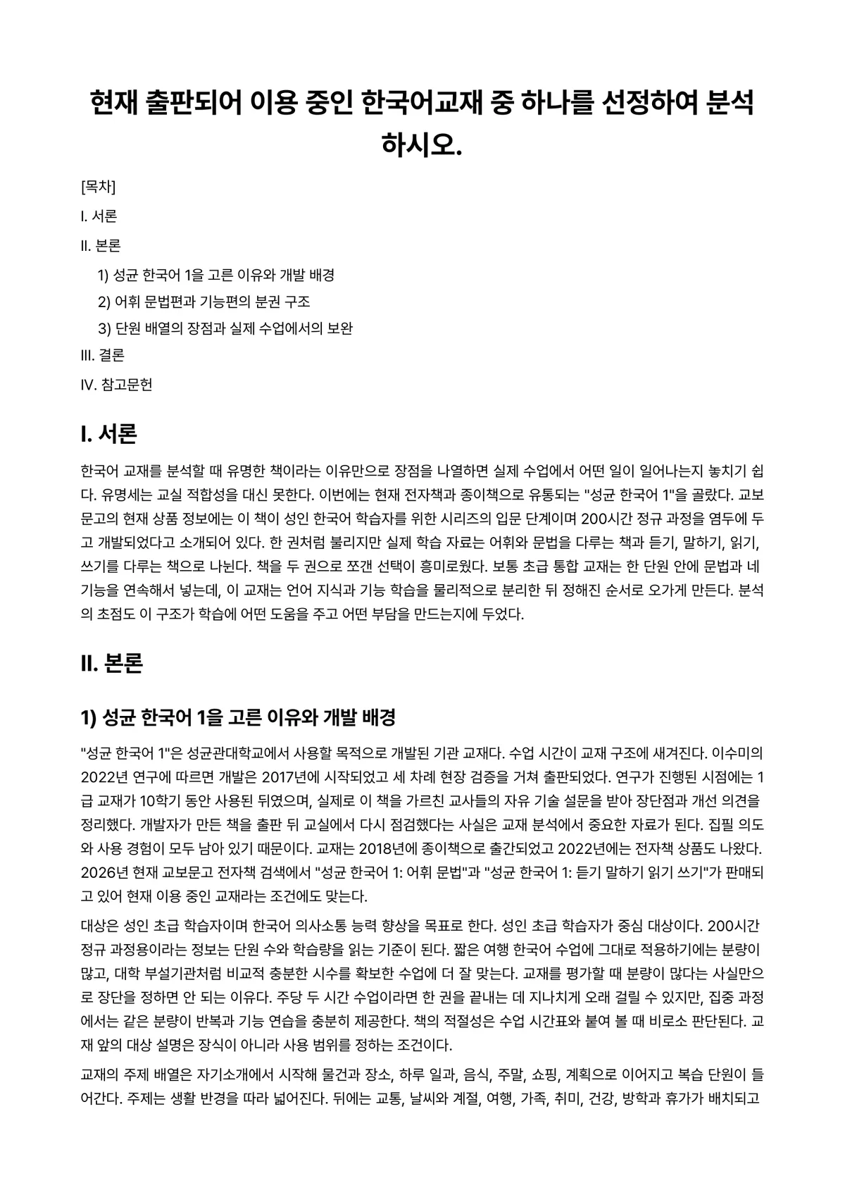 외국어로서의한국어교재론 과제 레포트 - 현재 출판되어 이용 중인 한국어교재 중 하나를 선정하여 분석하시오. 미리보기 1페이지