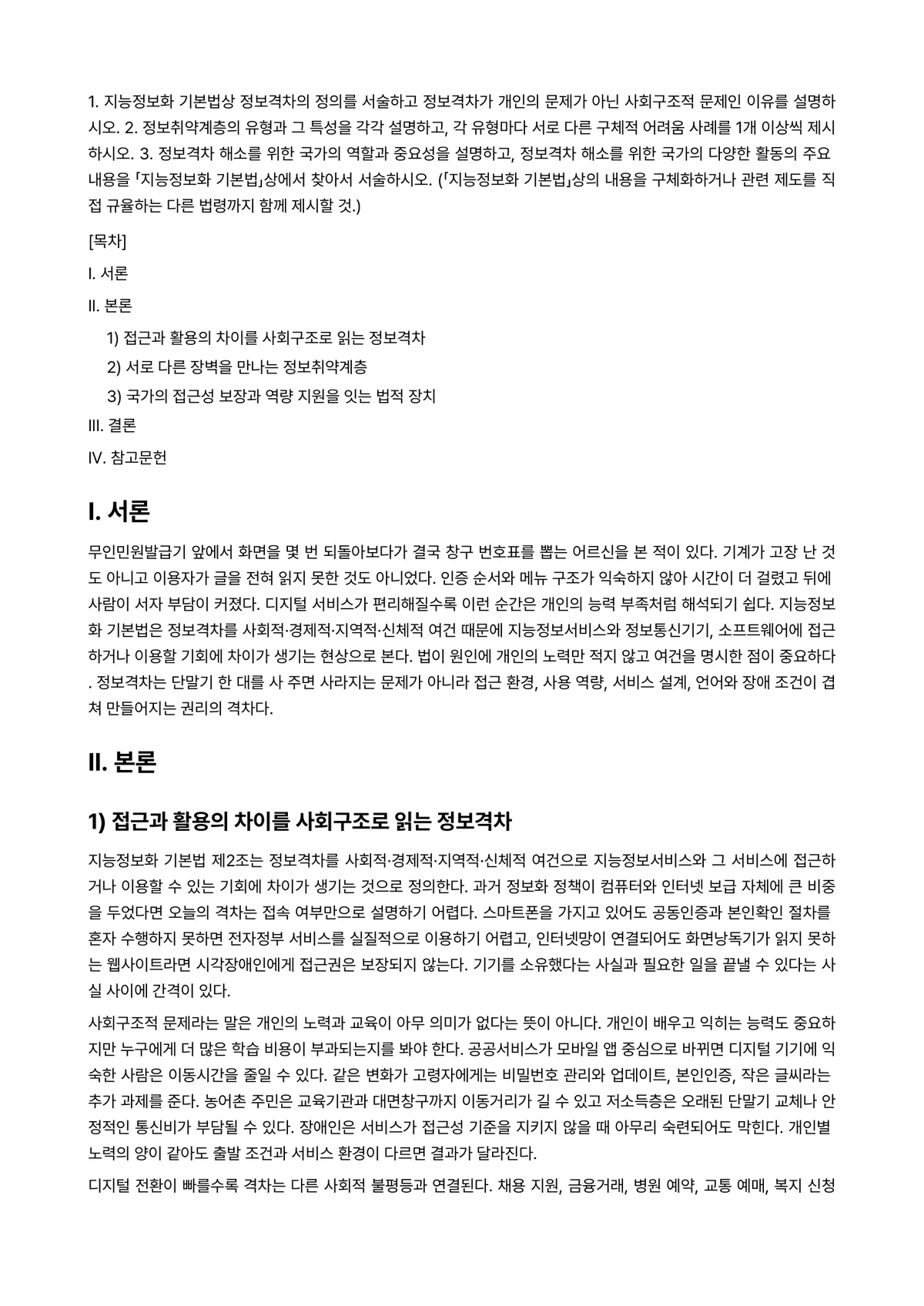 공익인권과법 2025년 2학기 기말과제물 - 1. 지능정보화 기본법상 정보격차의 정의를 서술하고 정보격차가 개인의 문제가 아닌 사회구조적… 미리보기 1페이지
