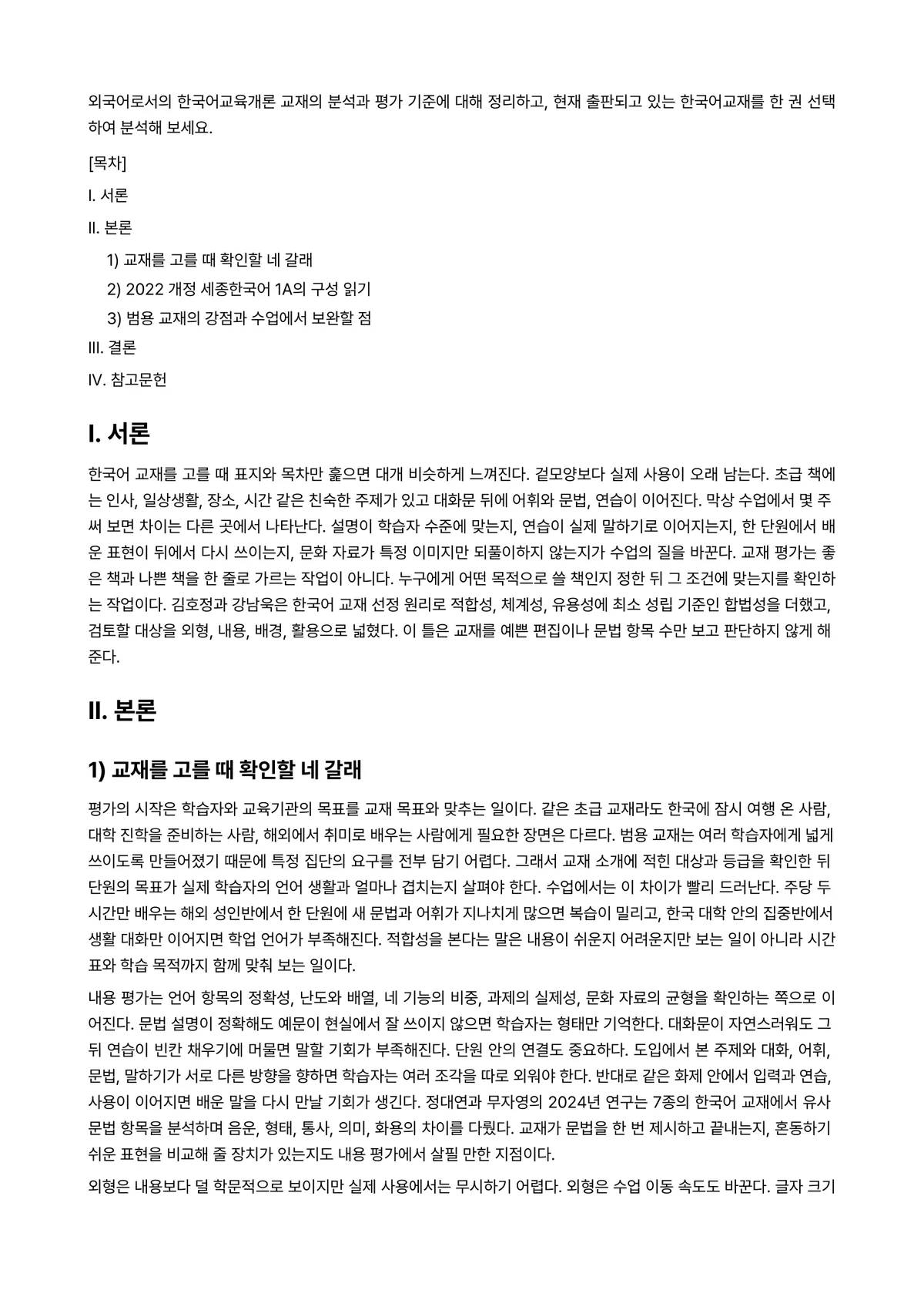 외국어로서의한국어교육개론 과제 레포트 - 외국어로서의 한국어교육개론 교재의 분석과 평가 기준에 대해 정리하고, 현재 출판되고 있는… 미리보기 1페이지