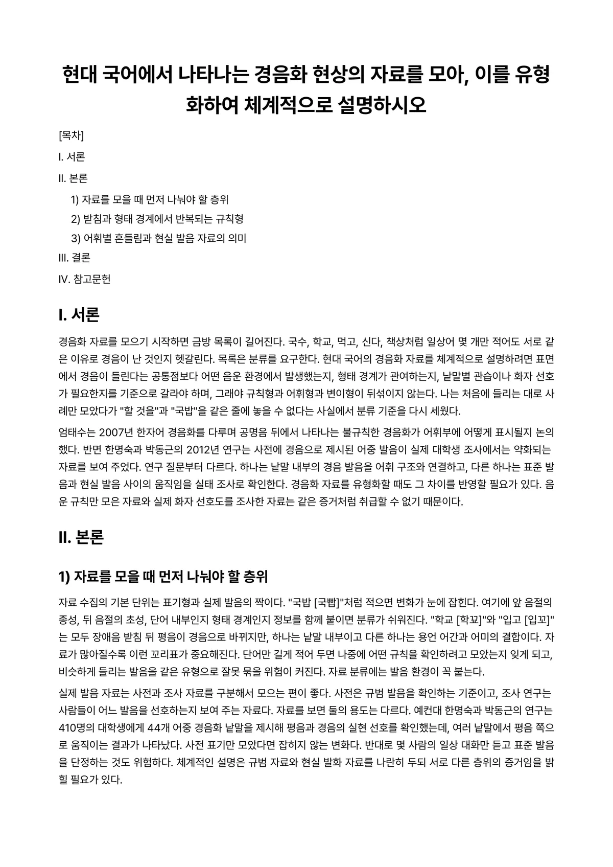 외국어로서의한국어학개론 과제 레포트 - 현대 국어에서 나타나는 경음화 현상의 자료를 모아, 이를 유형화하여 체계적으로 설명하시오 미리보기 1페이지