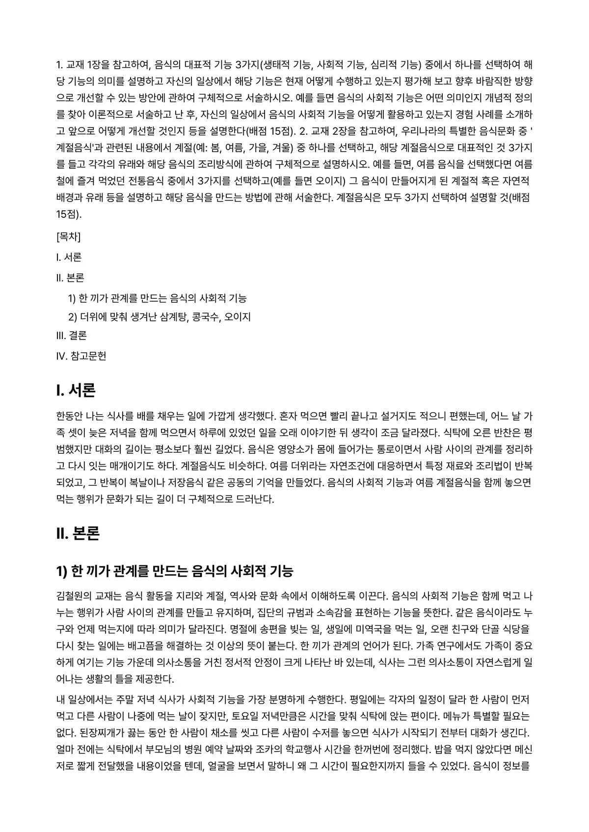 세계의음식음식의세계 2024년 1학기 중간과제물 - 1. 교재 1장을 참고하여, 음식의 대표적 기능 3가지(생태적 기능, 사회적 기능, 심리적 기능)… 미리보기 1페이지