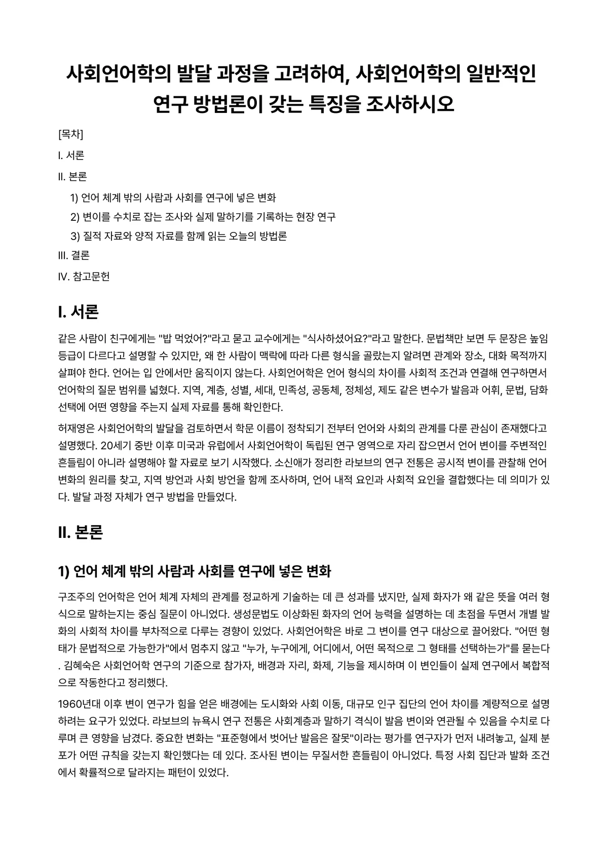 사회언어학 과제 레포트 - 사회언어학의 발달 과정을 고려하여, 사회언어학의 일반적인 연구 방법론이 갖는 특징을 조사하시오 미리보기 1페이지