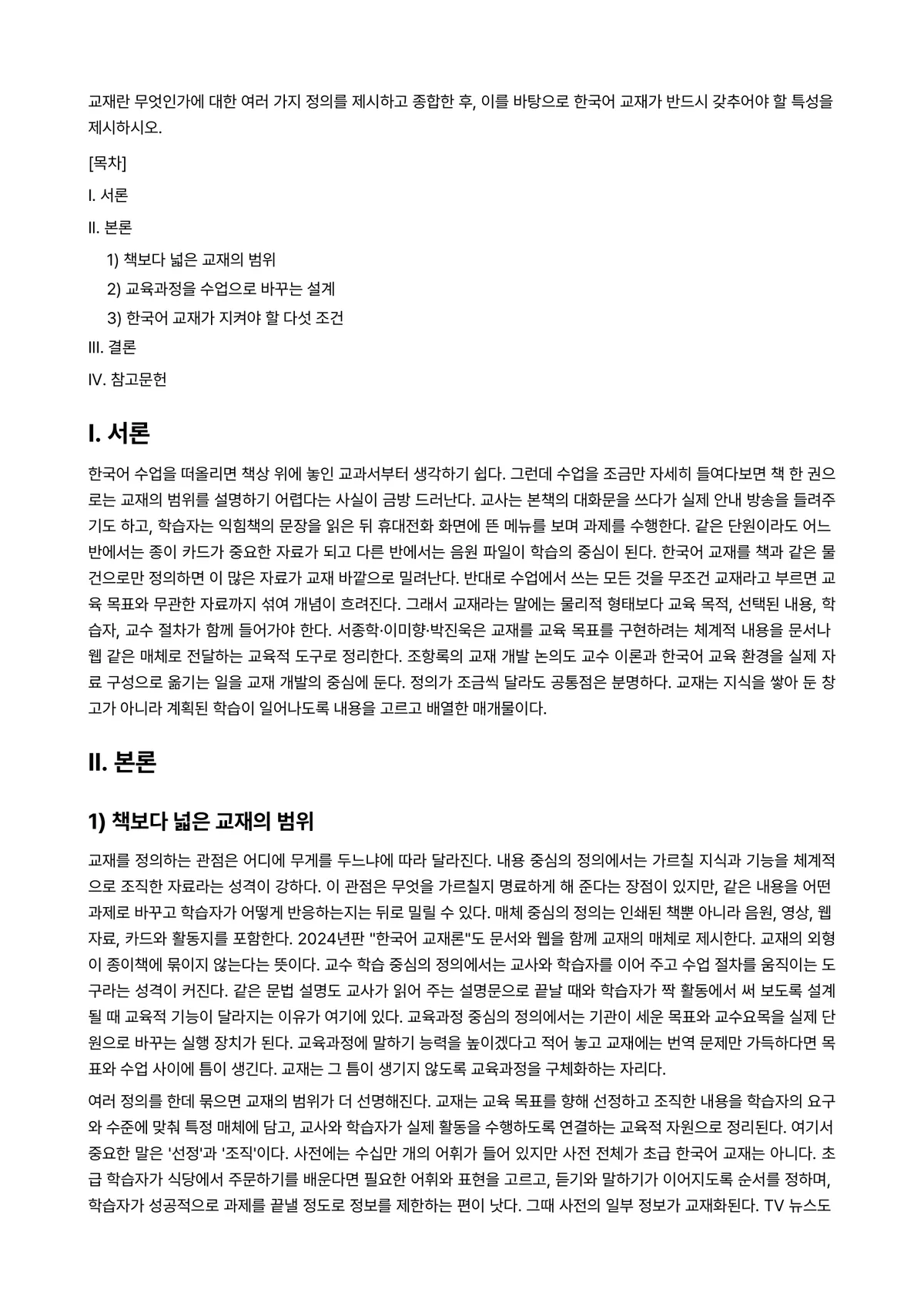 외국어로서의한국어교재론 과제 레포트 - 교재란 무엇인가에 대한 여러 가지 정의를 제시하고 종합한 후, 이를 바탕으로 한국어 교재가 반드시… 미리보기 1페이지