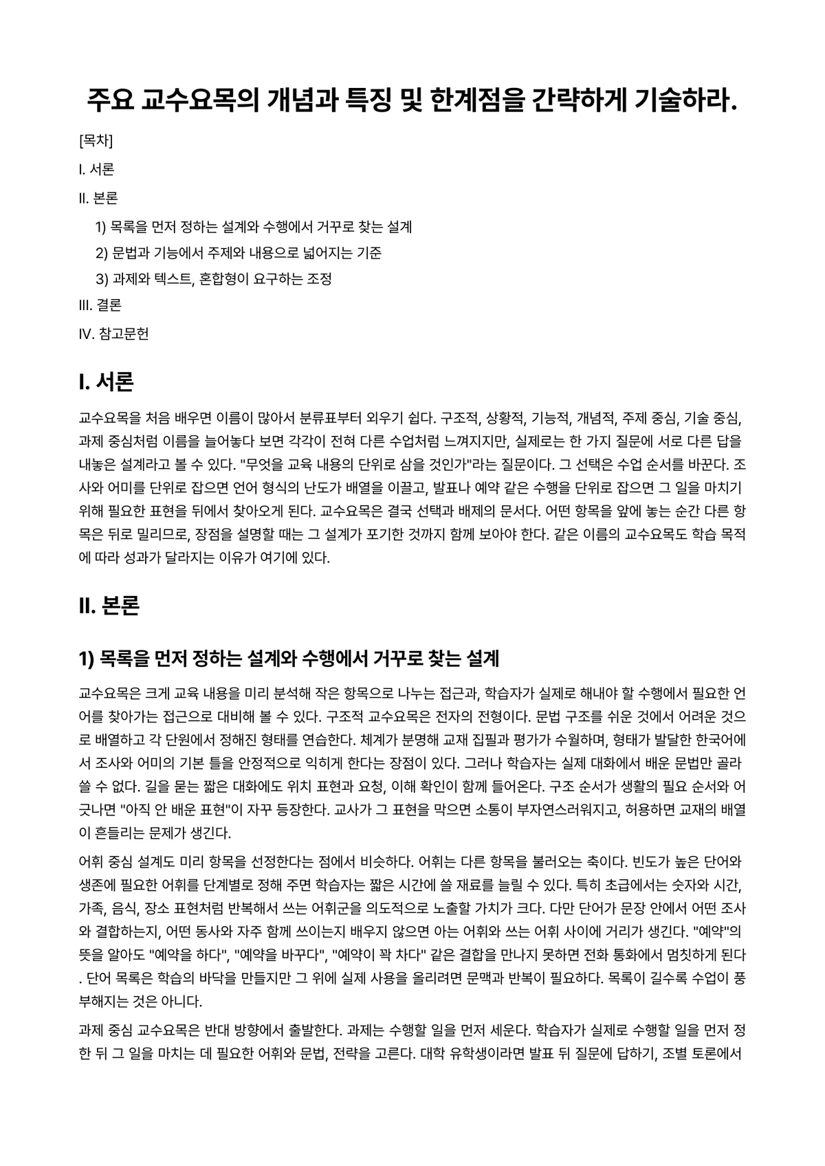 외국어로서의한국어교육개론 과제 레포트 - 주요 교수요목의 개념과 특징 및 한계점을 간략하게 기술하라. 미리보기 1페이지