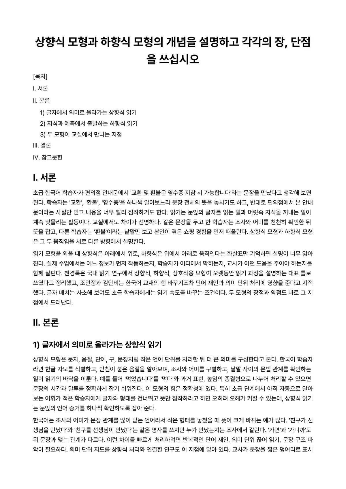 외국어로서의한국어이해교육론 과제 레포트 - 상향식 모형과 하향식 모형의 개념을 설명하고 각각의 장, 단점을 쓰십시오 미리보기 1페이지