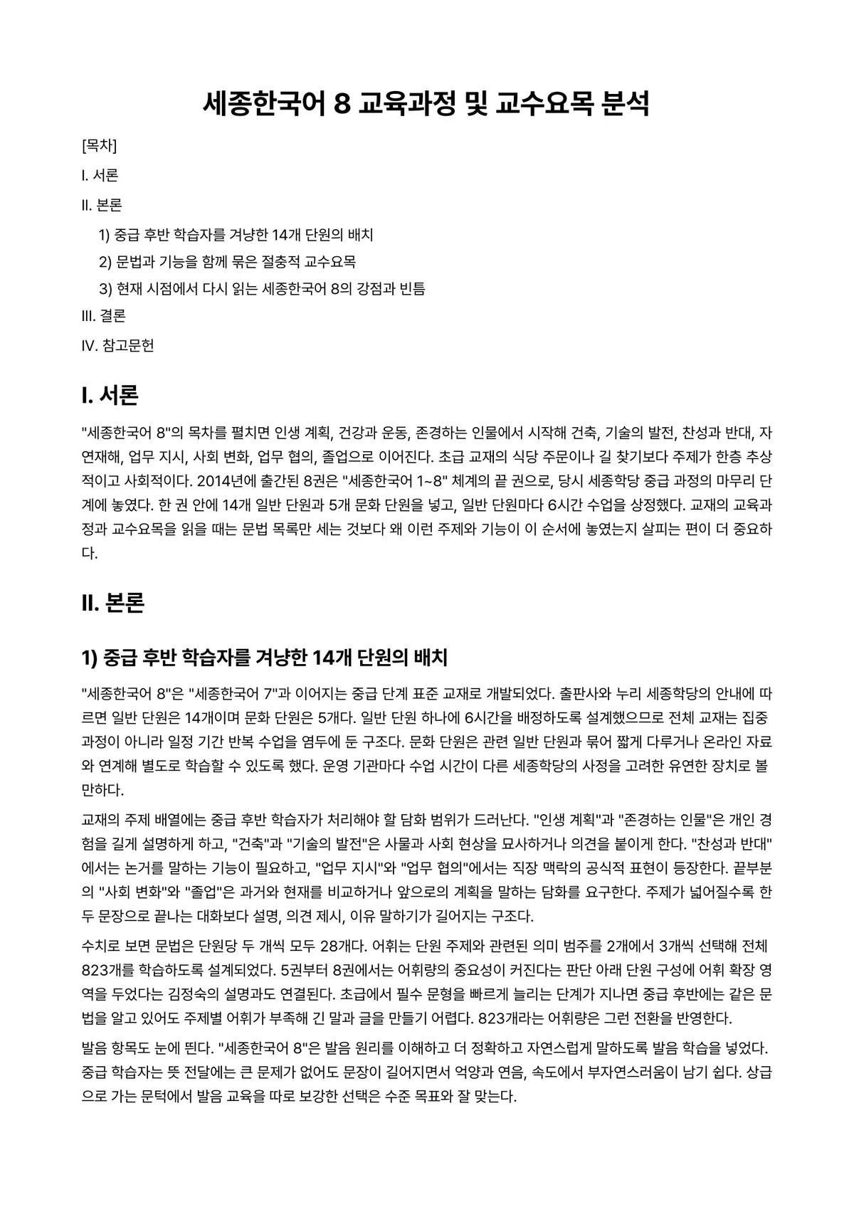외국어로서의한국어교재론 과제 레포트 - 세종한국어 8 교육과정 및 교수요목 분석 미리보기 1페이지
