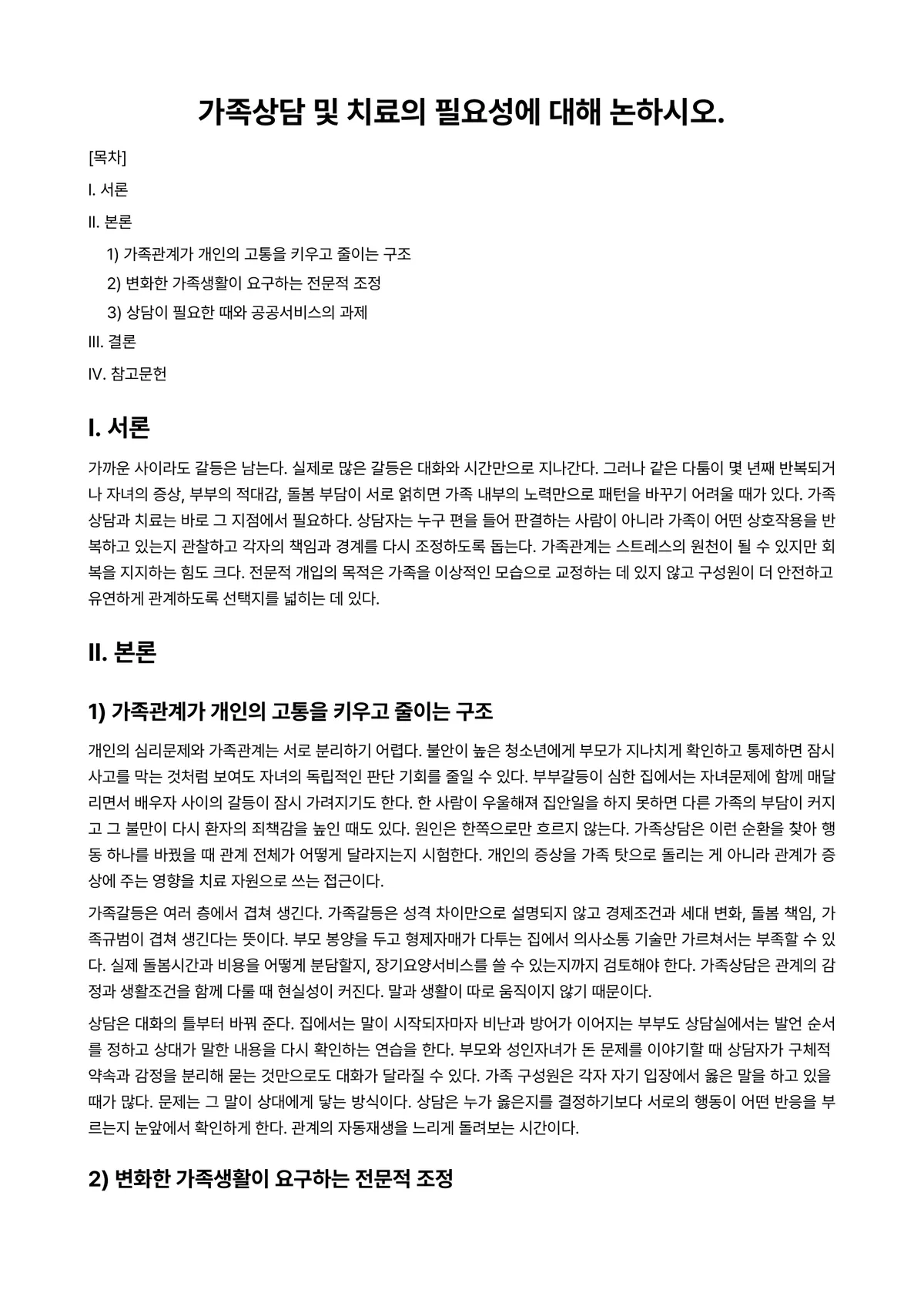 가족상담(및 치료) 과제 레포트 - 가족상담 및 치료의 필요성에 대해 논하시오. 미리보기 1페이지