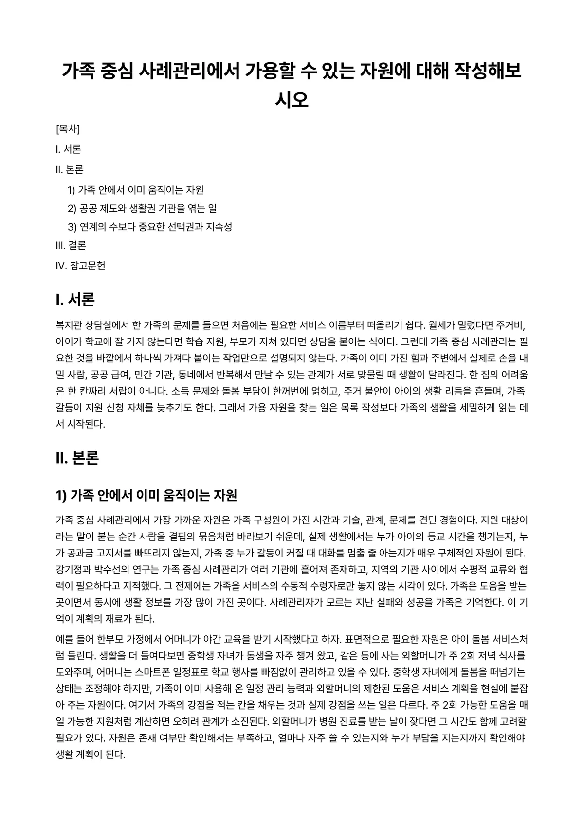 가족(정)(자원)관리 과제 레포트 - 가족 중심 사례관리에서 가용할 수 있는 자원에 대해 작성해보시오 미리보기 1페이지