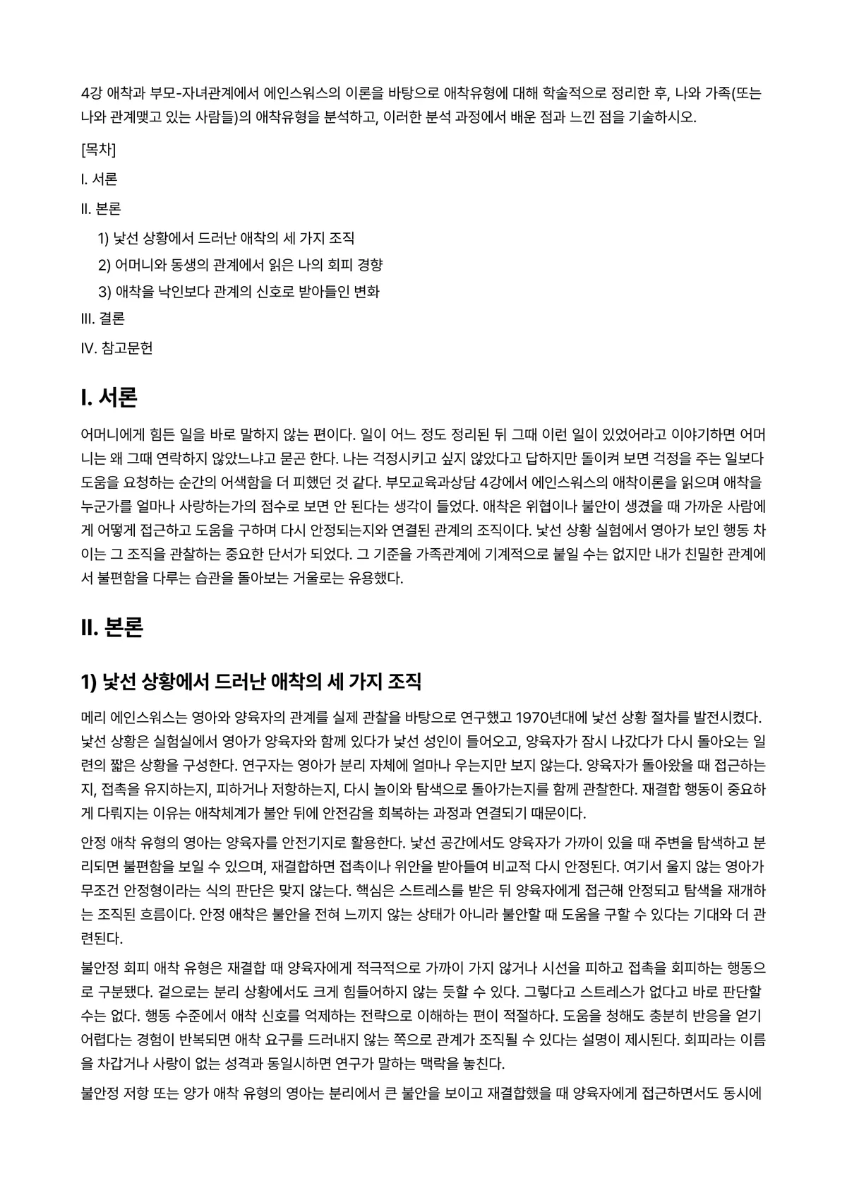 부모교육과상담 2025년 2학기 기말과제물 - 4강 애착과 부모-자녀관계에서 에인스워스의 이론을 바탕으로 애착유형에 대해 학술적으로 정리한 후,… 미리보기 1페이지