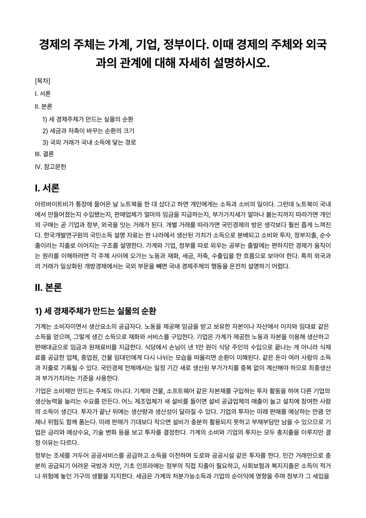 가계경제 과제 레포트 - 경제의 주체는 가계, 기업, 정부이다. 이때 경제의 주체와 외국과의 관계에 대해 자세히 설명하시오. 미리보기 1페이지