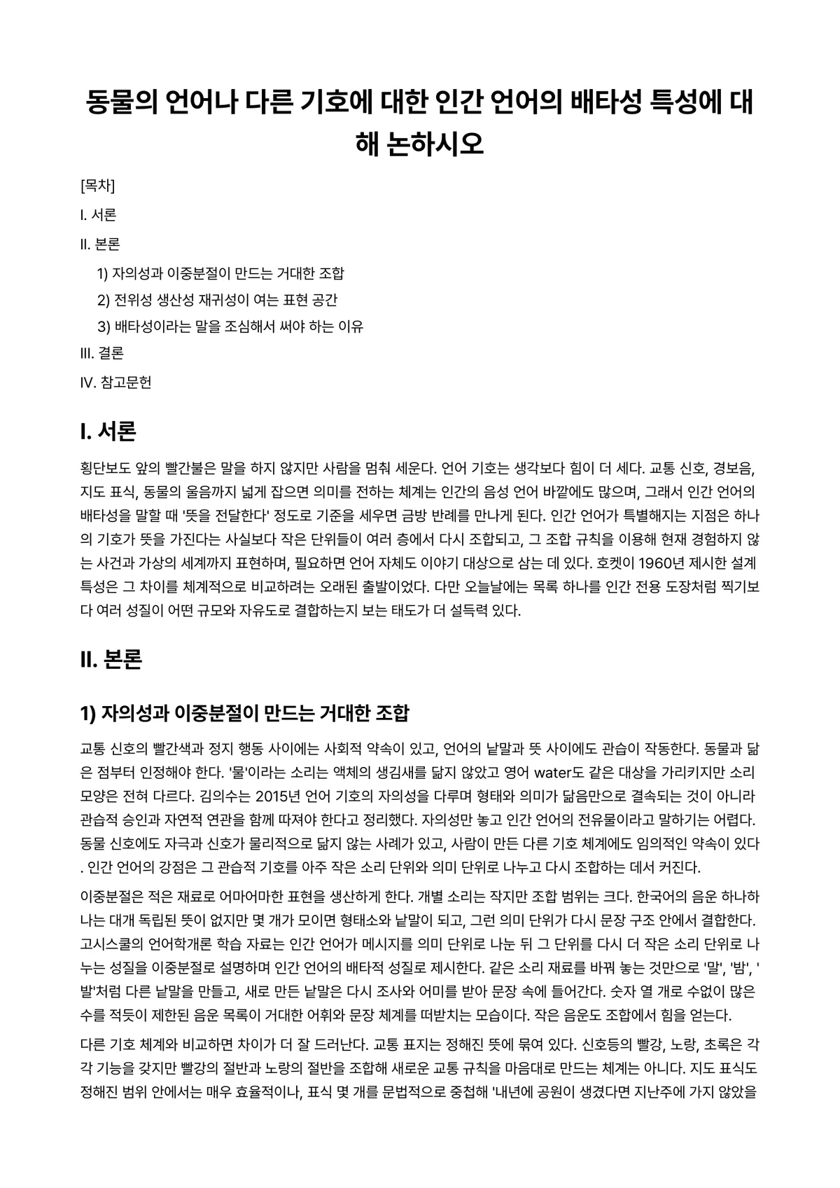언어학개론 과제 레포트 - 동물의 언어나 다른 기호에 대한 인간 언어의 배타성 특성에 대해 논하시오 미리보기 1페이지