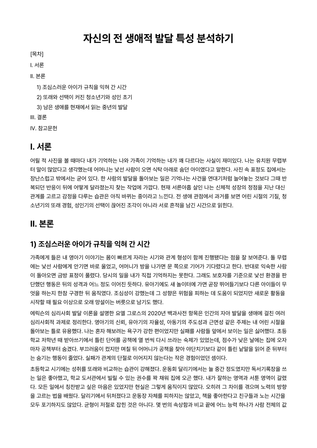 인간발달 과제 레포트 - 자신의 전 생애적 발달 특성 분석하기 미리보기 1페이지