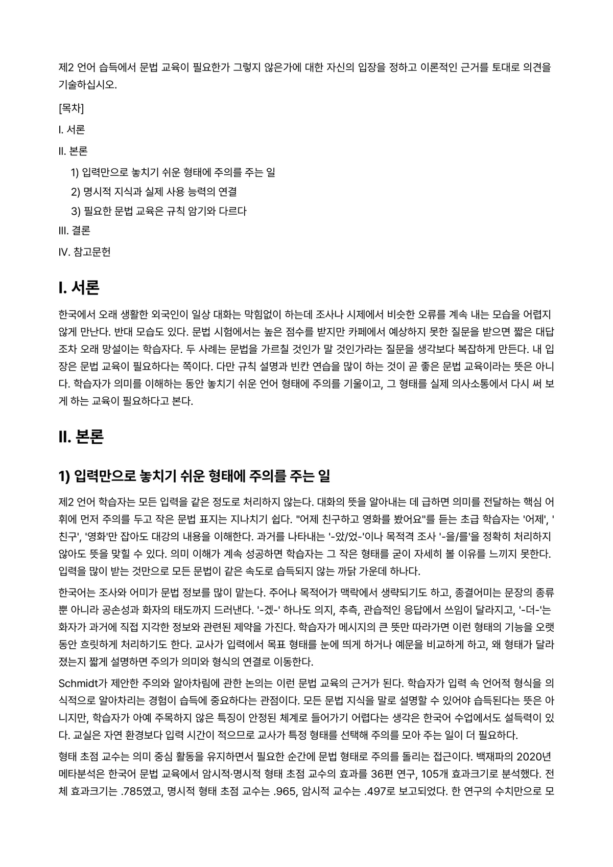 외국어로서의한국어문법교육론 과제 레포트 - 제2 언어 습득에서 문법 교육이 필요한가 그렇지 않은가에 대한 자신의 입장을 정하고 이론적인… 미리보기 1페이지