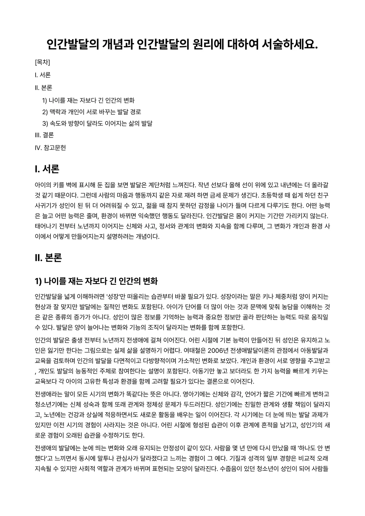 인간발달 과제 레포트 - 인간발달의 개념과 인간발달의 원리에 대하여 서술하세요. 미리보기 1페이지