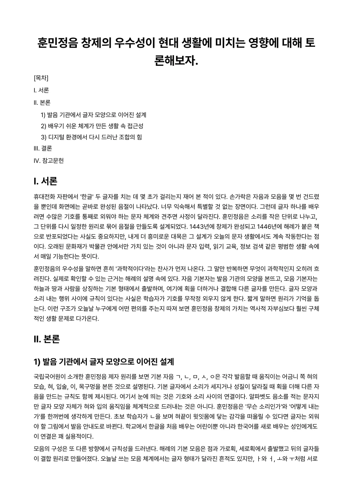 언어학개론 과제 레포트 - 훈민정음 창제의 우수성이 현대 생활에 미치는 영향에 대해 토론해보자. 미리보기 1페이지