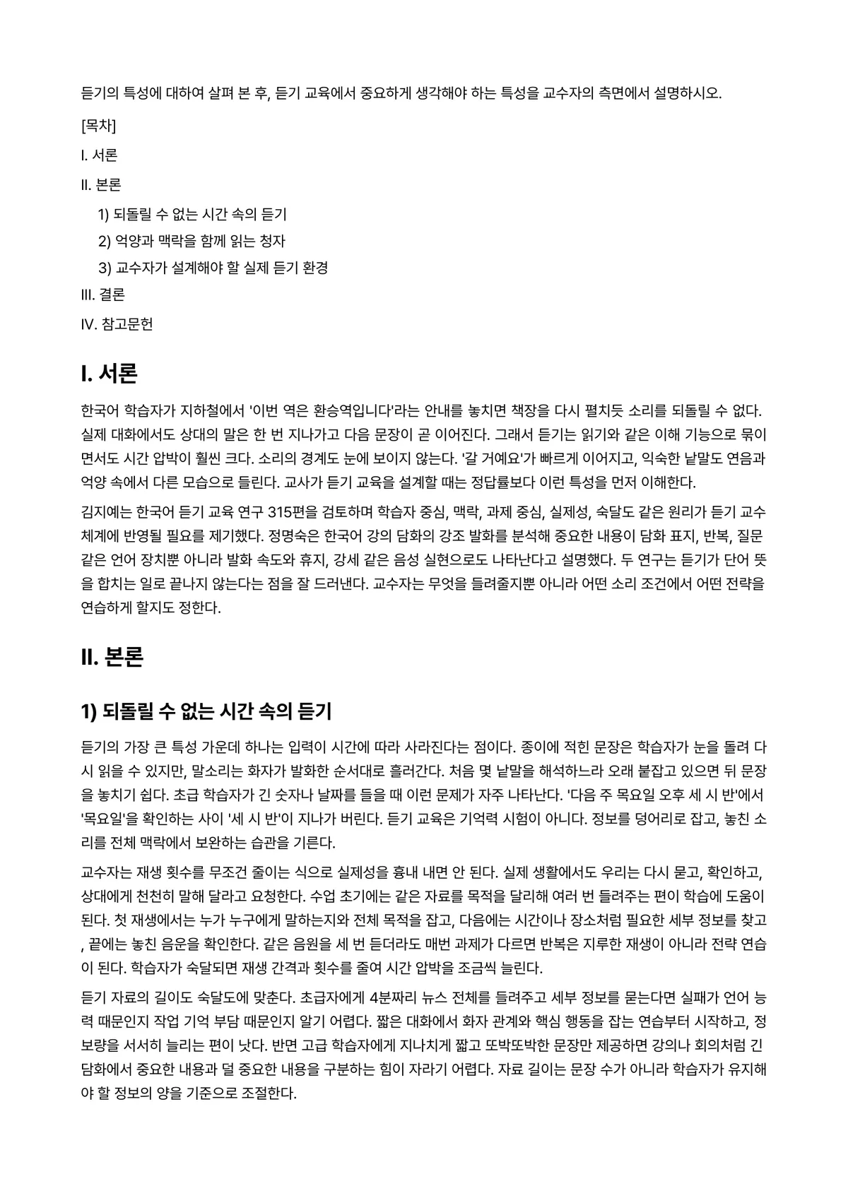 외국어로서의한국어이해교육론 과제 레포트 - 듣기의 특성에 대하여 살펴 본 후, 듣기 교육에서 중요하게 생각해야 하는 특성을 교수자의 측면에서… 미리보기 1페이지