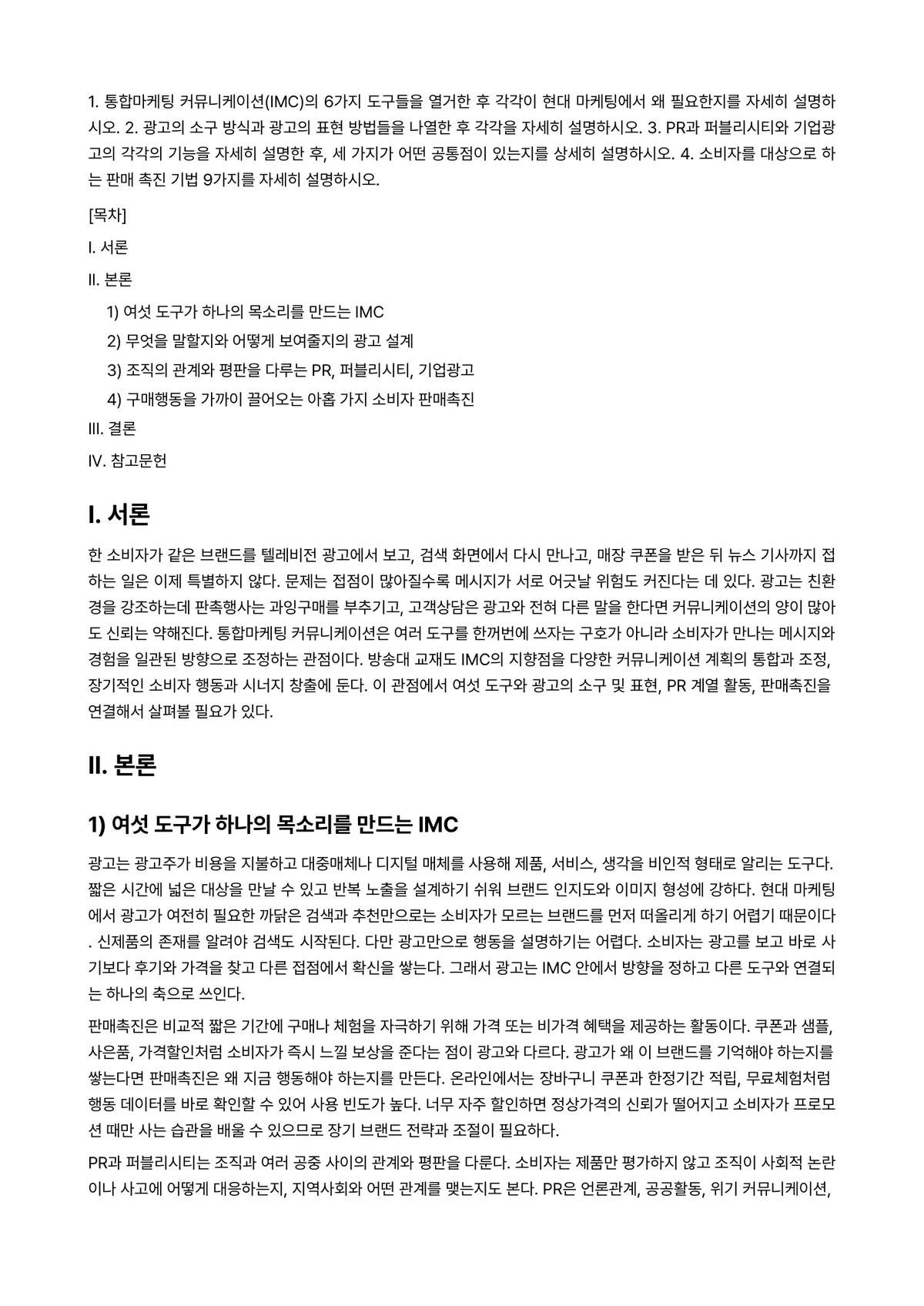 통합마케팅커뮤니케이션 2025년 2학기 기말과제물 - 1. 통합마케팅 커뮤니케이션(IMC)의 6가지 도구들을 열거한 후 각각이 현대 마케팅에서 왜… 미리보기 1페이지