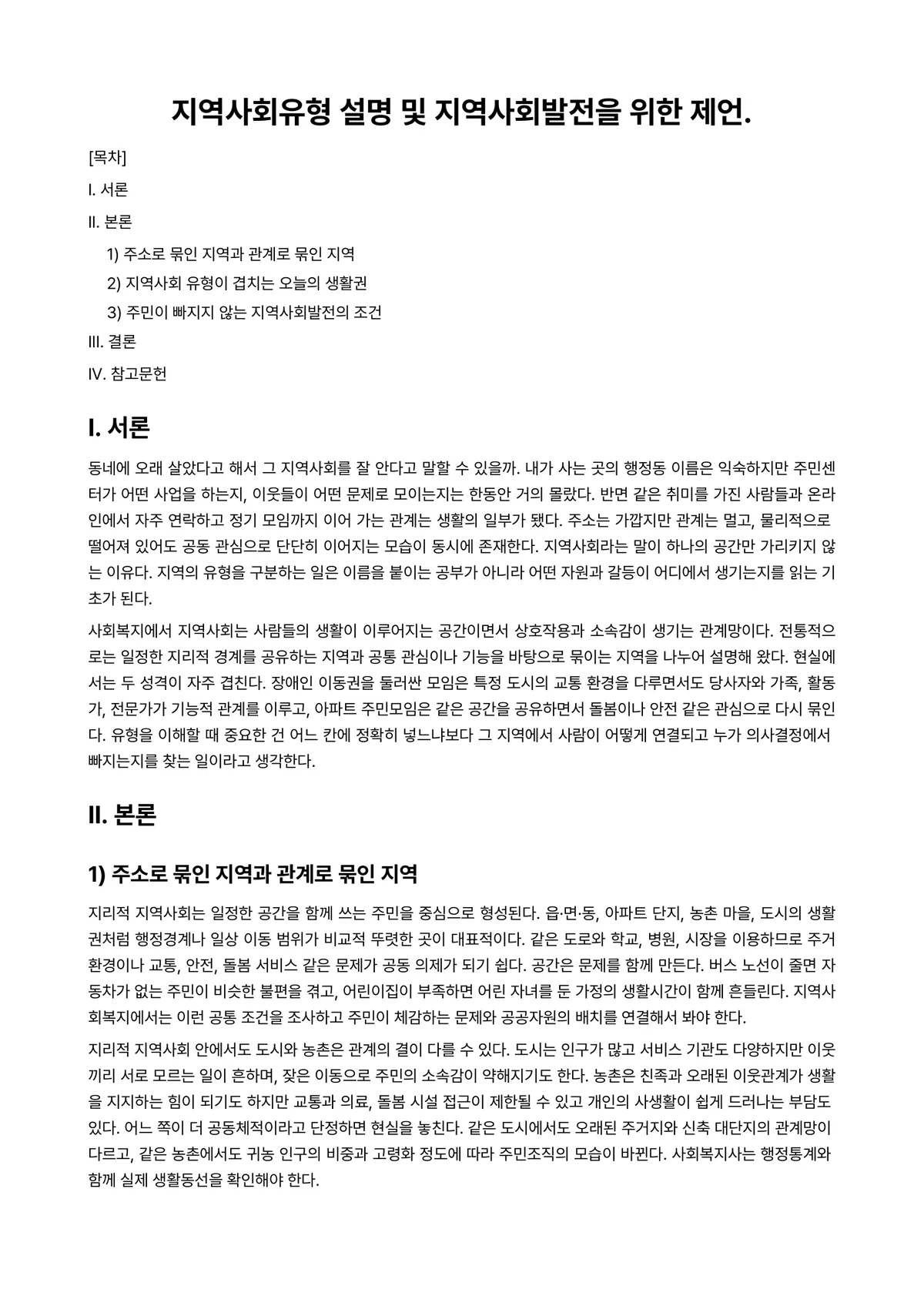 가족(정)과 지역사회 과제 레포트 - 지역사회유형 설명 및 지역사회발전을 위한 제언. 미리보기 1페이지