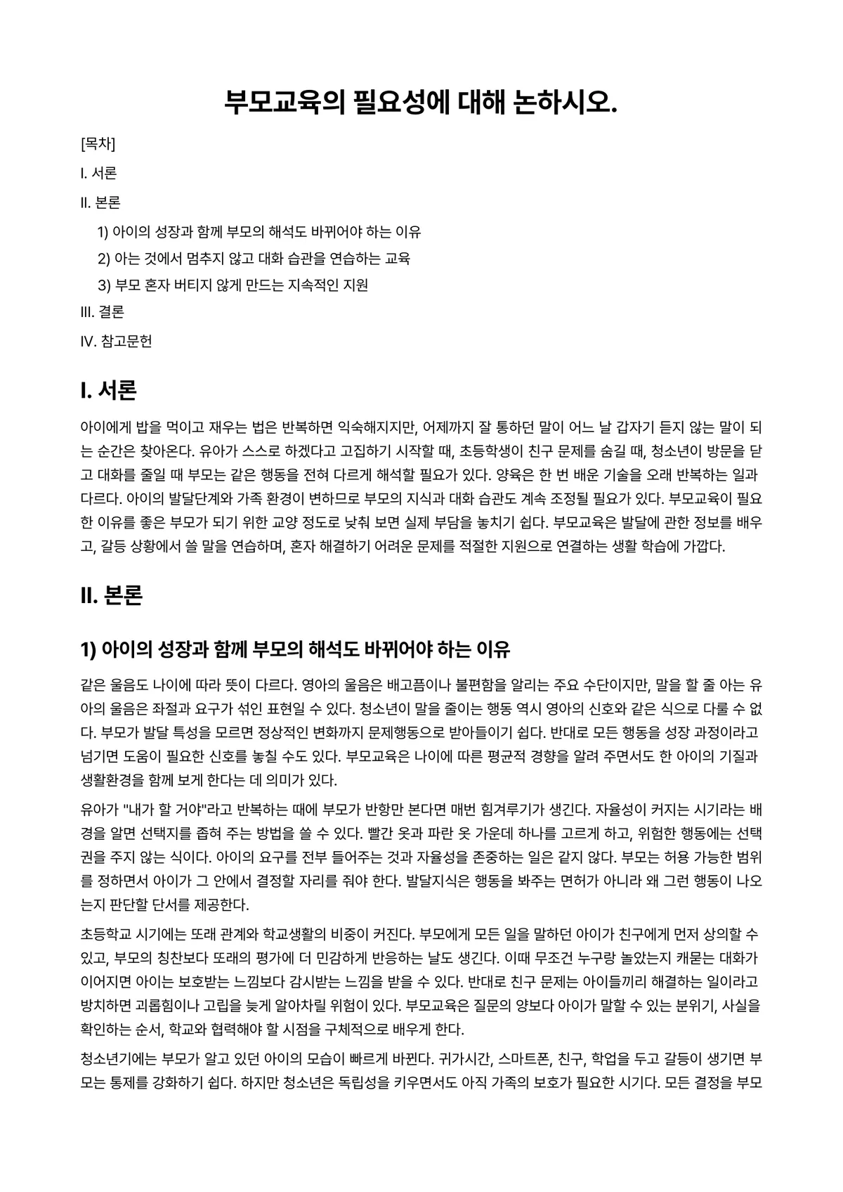 부모교육 과제 레포트 - 부모교육의 필요성에 대해 논하시오. 미리보기 1페이지