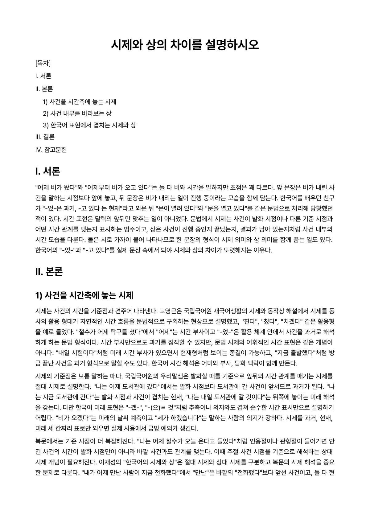 외국어로서의한국어학개론 과제 레포트 - 시제와 상의 차이를 설명하시오 미리보기 1페이지