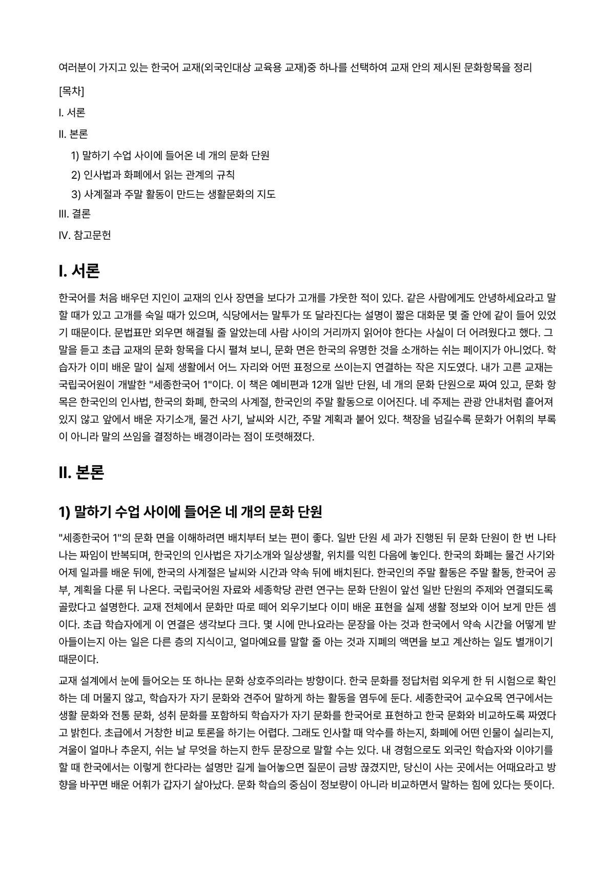 외국인을위한한국문화교육론 과제 레포트 - 여러분이 가지고 있는 한국어 교재(외국인대상 교육용 교재)중 하나를 선택하여 교재 안의 제시된… 미리보기 1페이지
