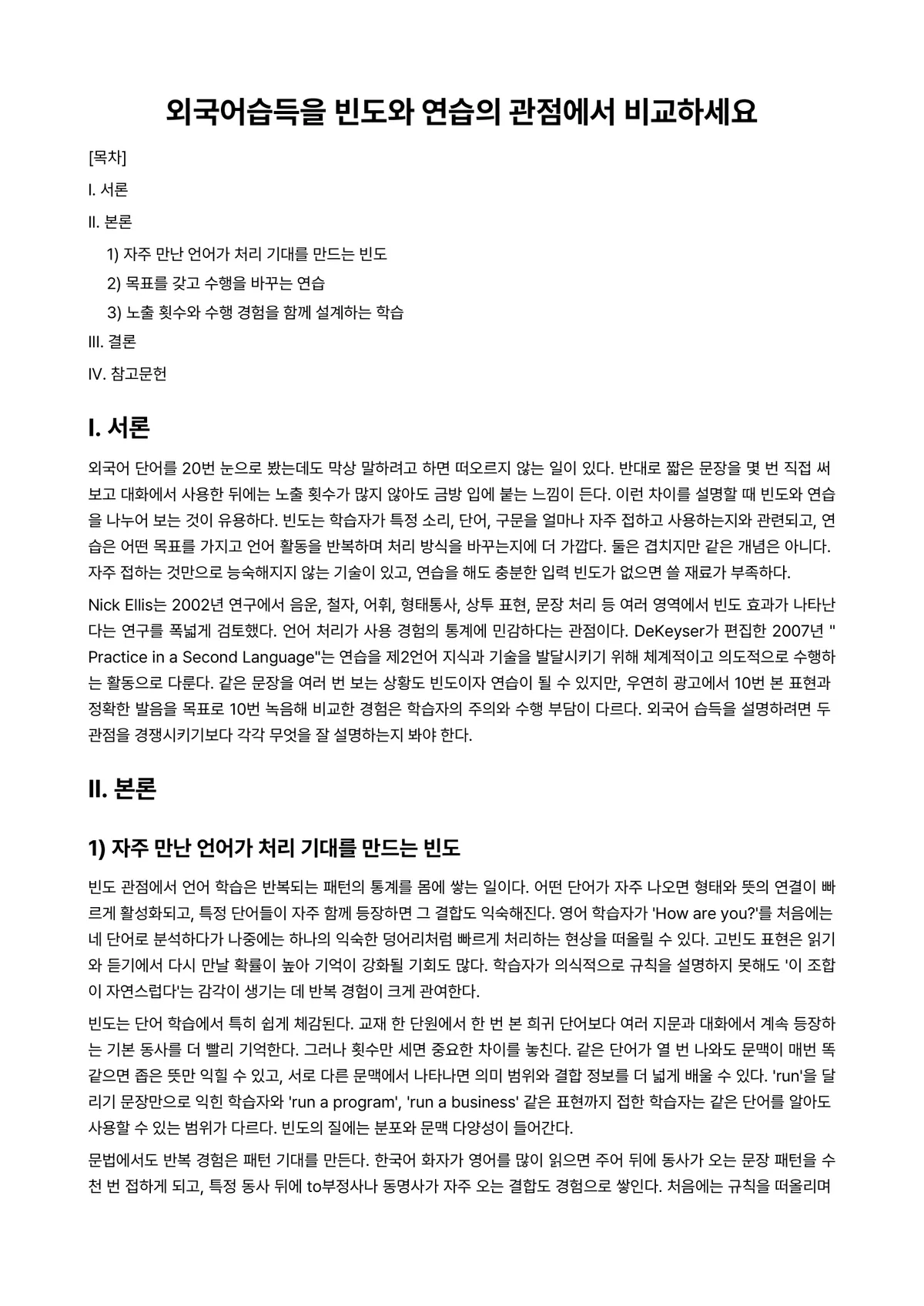 외국어습득론 과제 레포트 - 외국어습득을 빈도와 연습의 관점에서 비교하세요 미리보기 1페이지