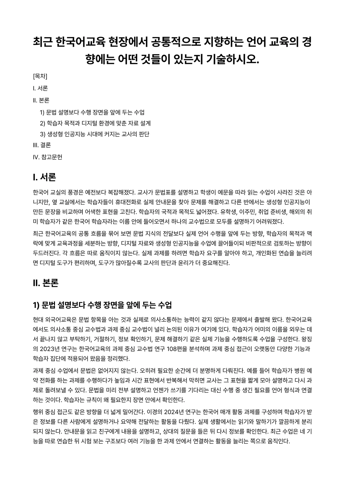 외국어로서의한국어교육개론 과제 레포트 - 최근 한국어교육 현장에서 공통적으로 지향하는 언어 교육의 경향에는 어떤 것들이 있는지 기술하시오. 미리보기 1페이지