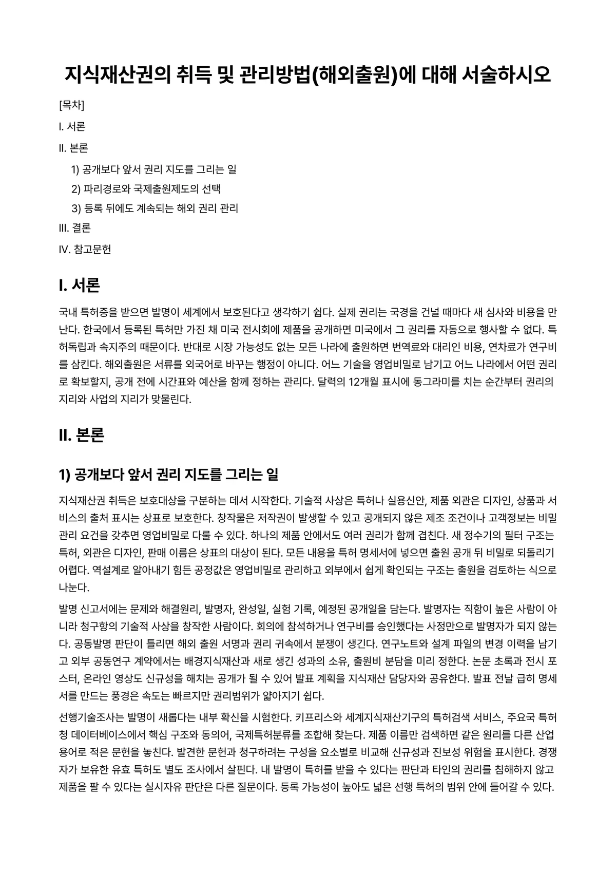 지식재산권관리론 과제 레포트 - 지식재산권의 취득 및 관리방법(해외출원)에 대해 서술하시오 미리보기 1페이지