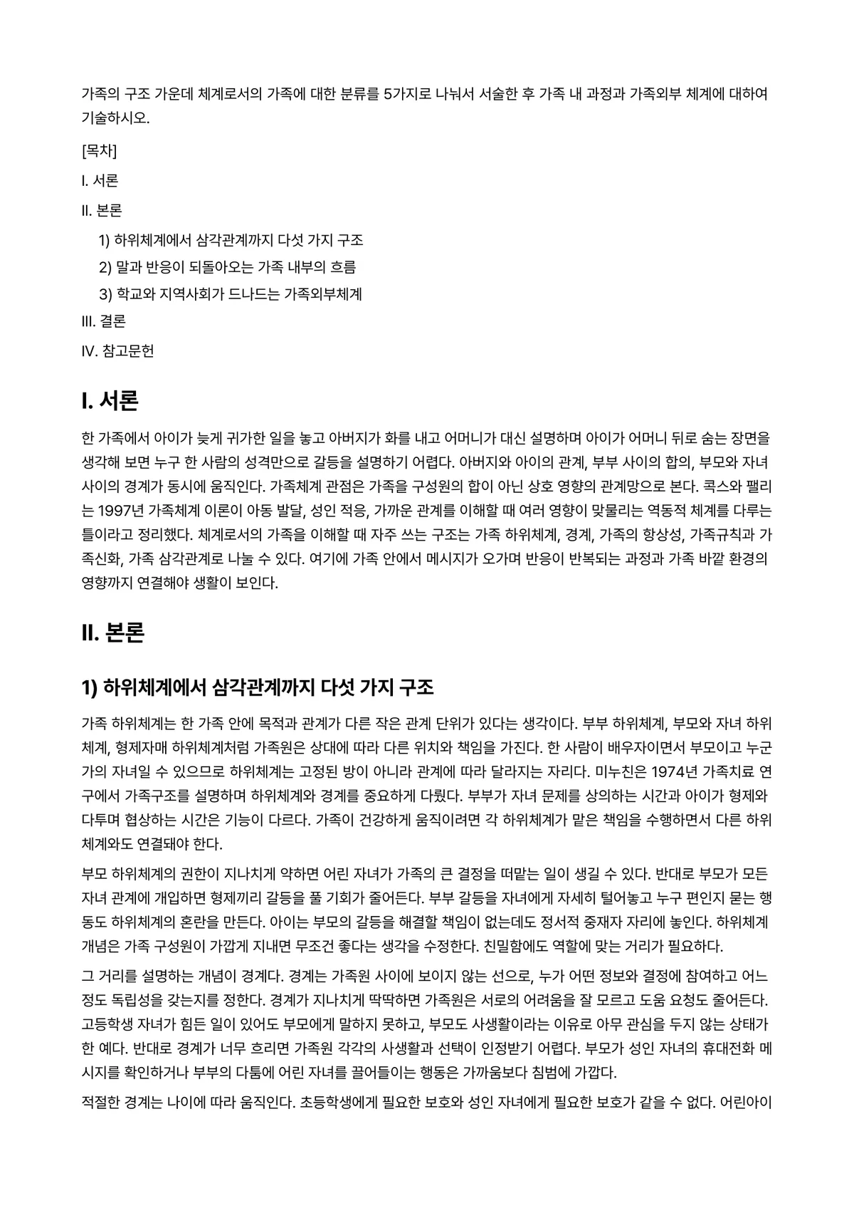 가족(정)과 지역사회 과제 레포트 - 가족의 구조 가운데 체계로서의 가족에 대한 분류를 5가지로 나눠서 서술한 후 가족 내 과정과… 미리보기 1페이지