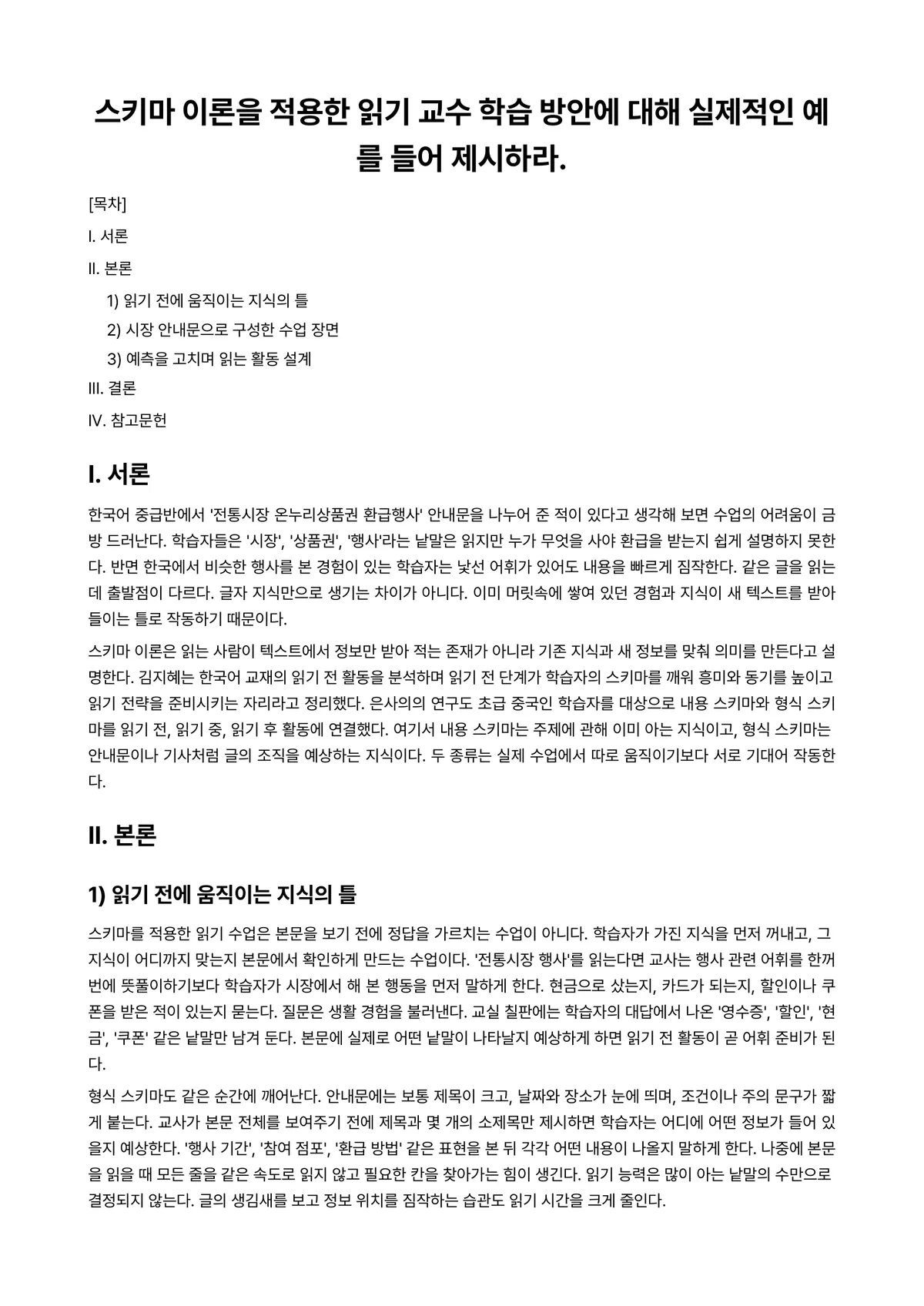 외국어로서의한국어이해교육론 과제 레포트 - 스키마 이론을 적용한 읽기 교수 학습 방안에 대해 실제적인 예를 들어 제시하라. 미리보기 1페이지