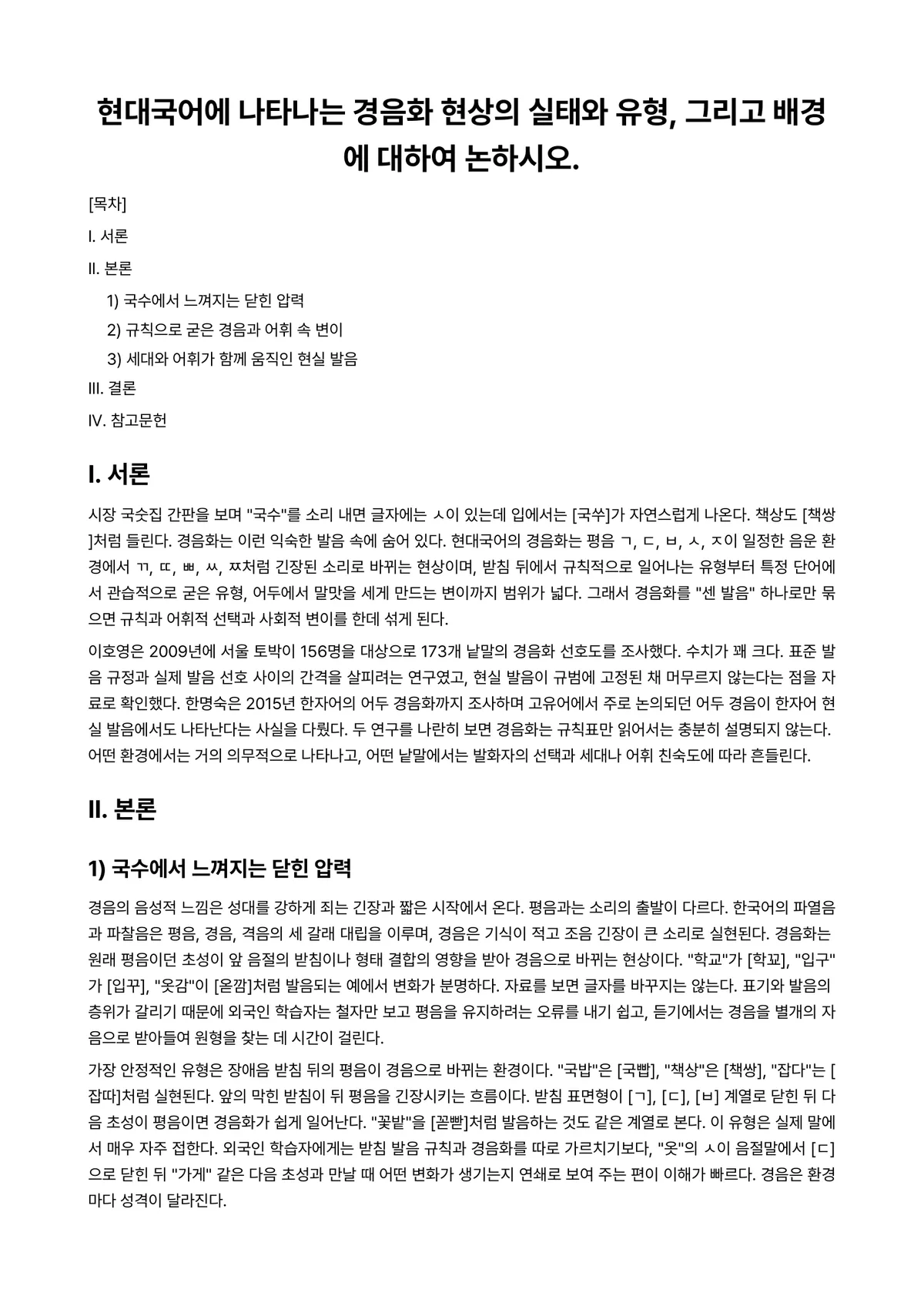 외국어로서의한국어학개론 과제 레포트 - 현대국어에 나타나는 경음화 현상의 실태와 유형, 그리고 배경에 대하여 논하시오. 미리보기 1페이지
