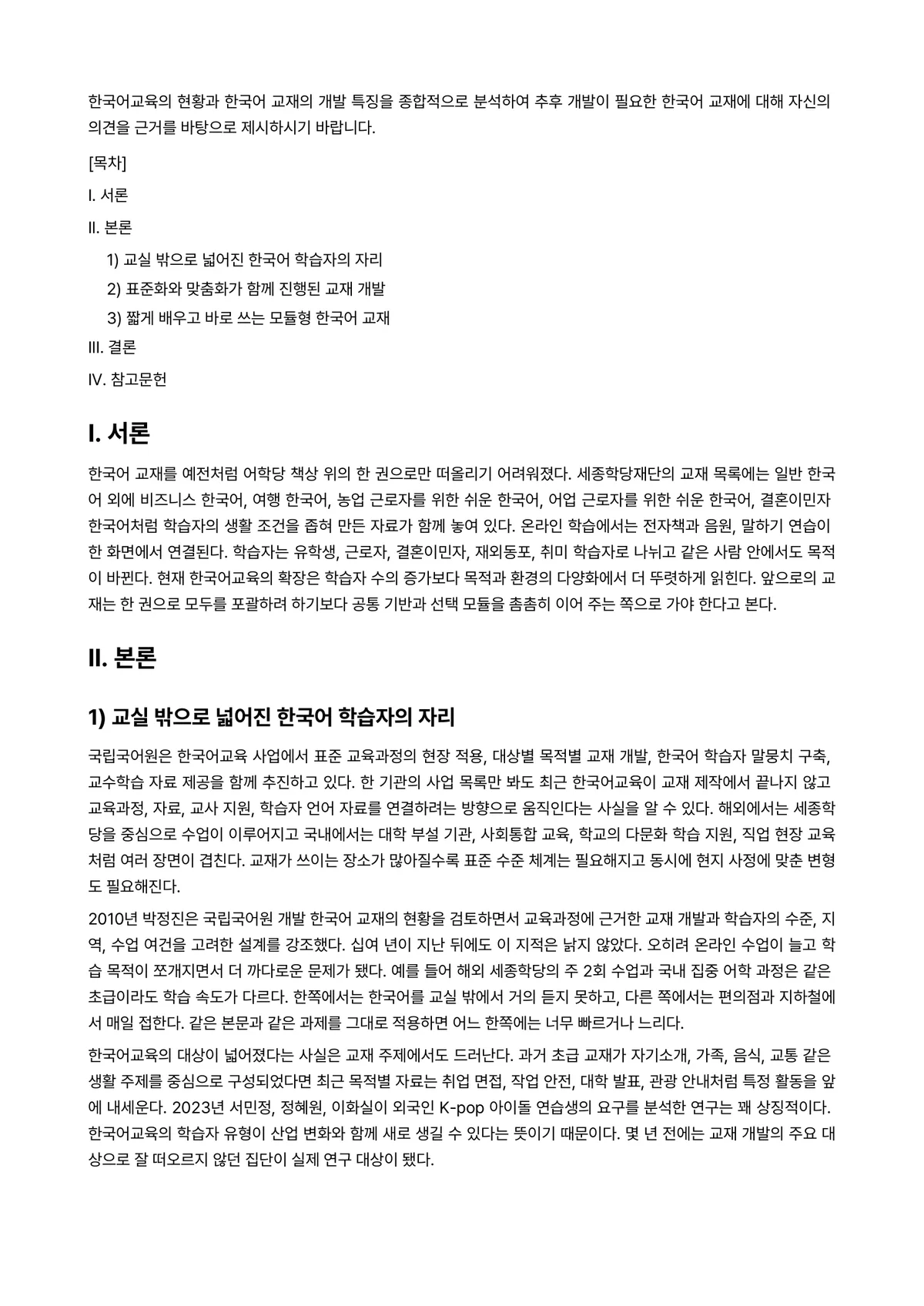 외국어로서의한국어교재론 과제 레포트 - 한국어교육의 현황과 한국어 교재의 개발 특징을 종합적으로 분석하여 추후 개발이 필요한 한국어… 미리보기 1페이지