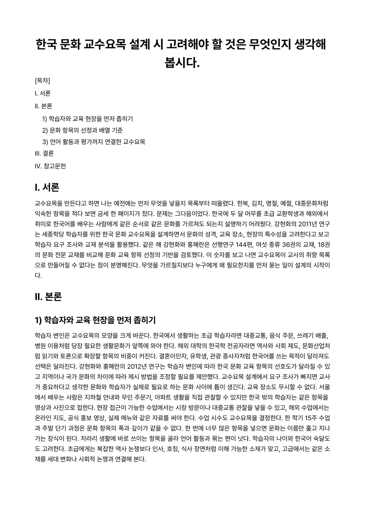 외국인을위한한국문화교육론 과제 레포트 - 한국 문화 교수요목 설계 시 고려해야 할 것은 무엇인지 생각해 봅시다. 미리보기 1페이지