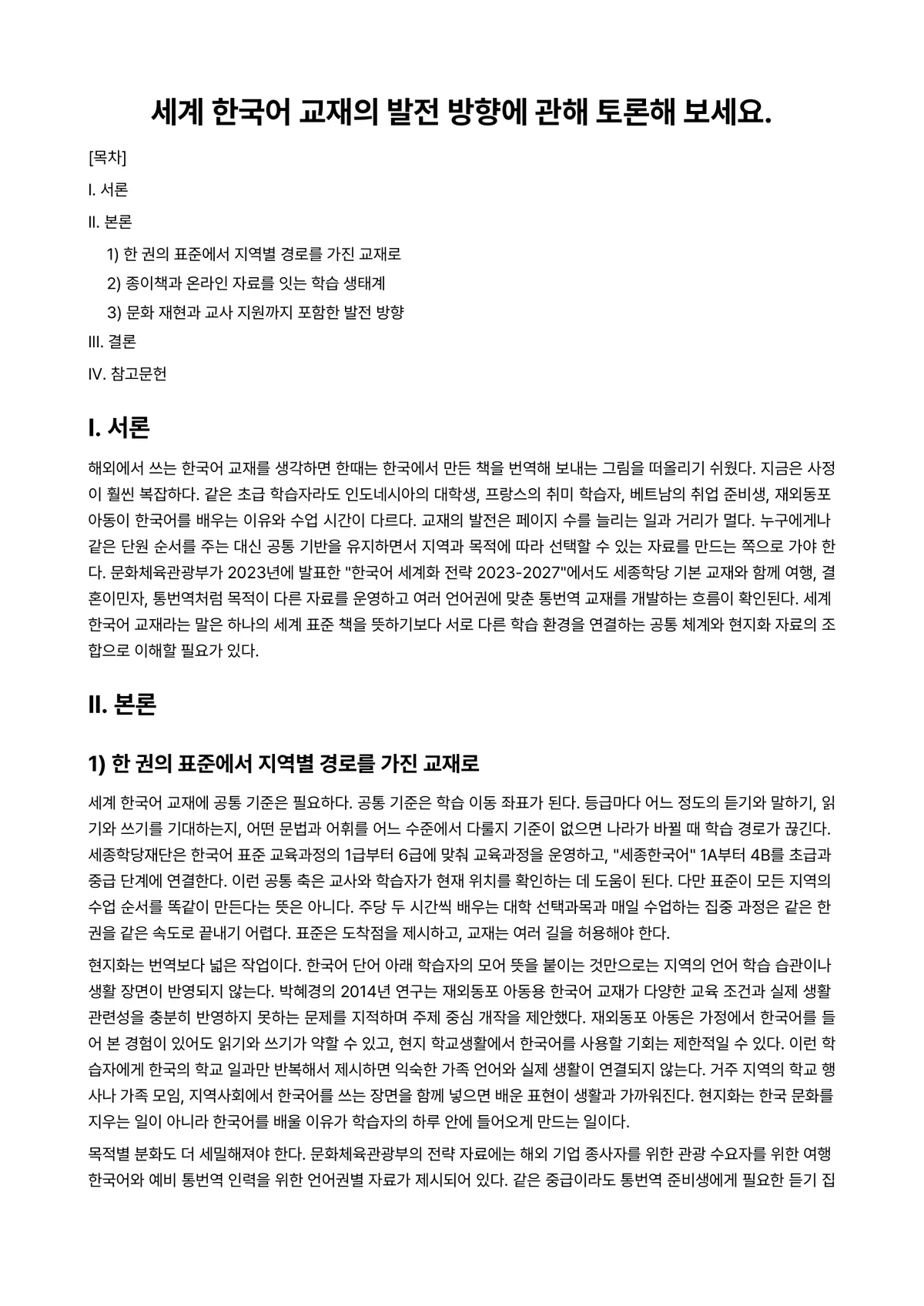 외국어로서의한국어교재론 과제 레포트 - 세계 한국어 교재의 발전 방향에 관해 토론해 보세요. 미리보기 1페이지