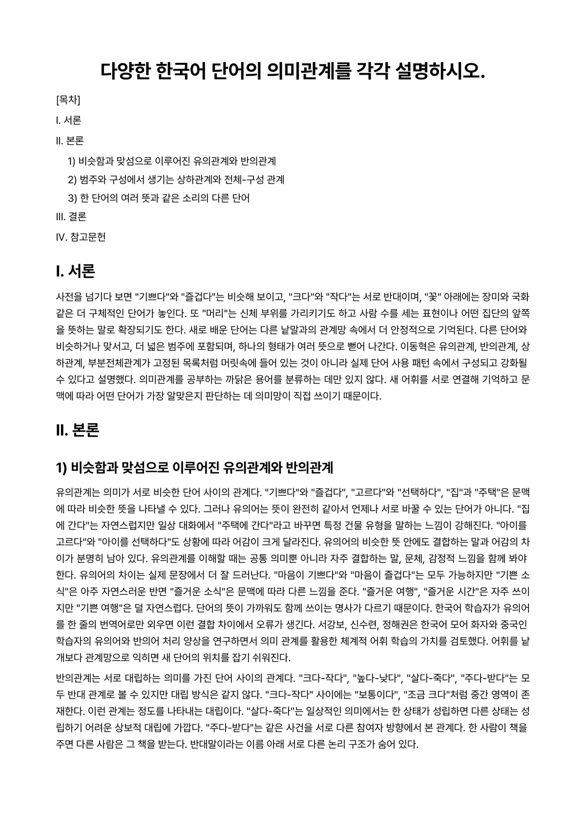 외국어로서의한국어학개론 과제 레포트 - 다양한 한국어 단어의 의미관계를 각각 설명하시오. 미리보기 1페이지
