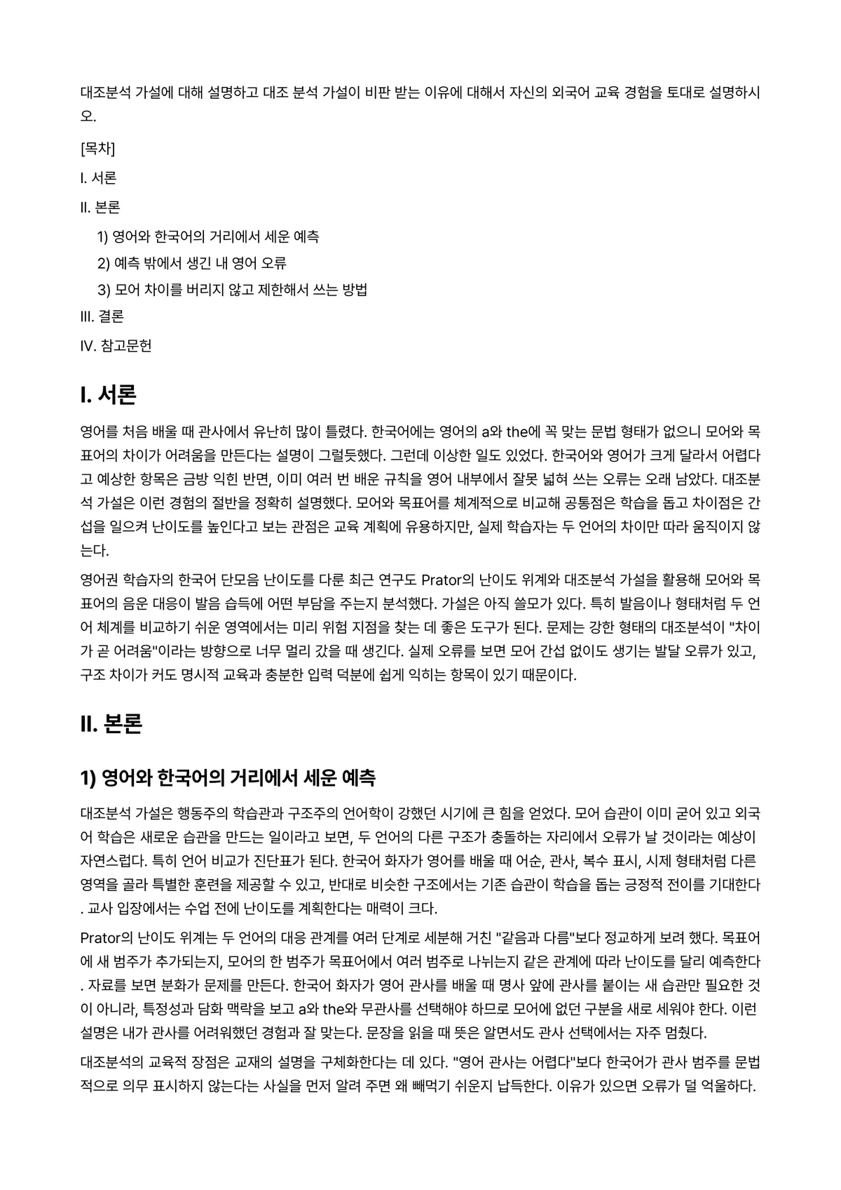 대조언어학 과제 레포트 - 대조분석 가설에 대해 설명하고 대조 분석 가설이 비판 받는 이유에 대해서 자신의 외국어 교육… 미리보기 1페이지