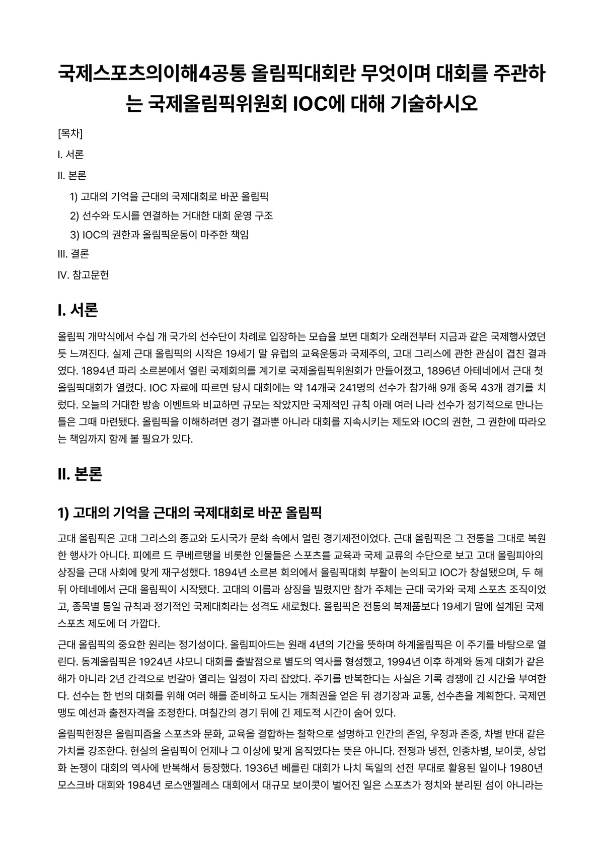 국제스포츠의이해 2025년 1학기 중간과제물 - 국제스포츠의이해4공통 올림픽대회란 무엇이며 대회를 주관하는 국제올림픽위원회 IOC에 대해 기술하시오 미리보기 1페이지