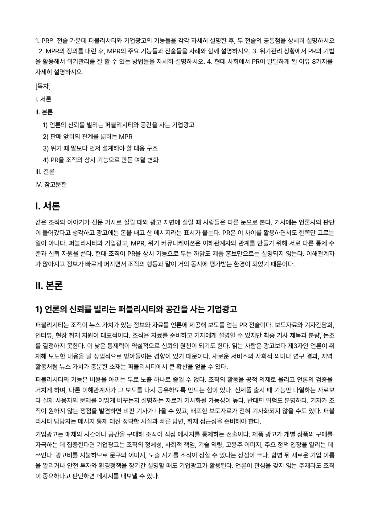 홍보론 2025년 2학기 기말과제물 - 1. PR의 전술 가운데 퍼블리시티와 기업광고의 기능들을 각각 자세히 설명한 후, 두 전술의… 미리보기 1페이지