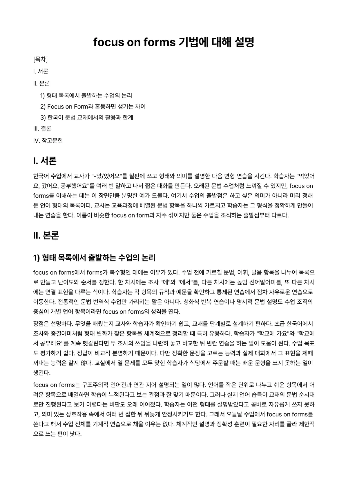 외국어로서의한국어교재론 과제 레포트 - focus on forms 기법에 대해 설명 미리보기 1페이지
